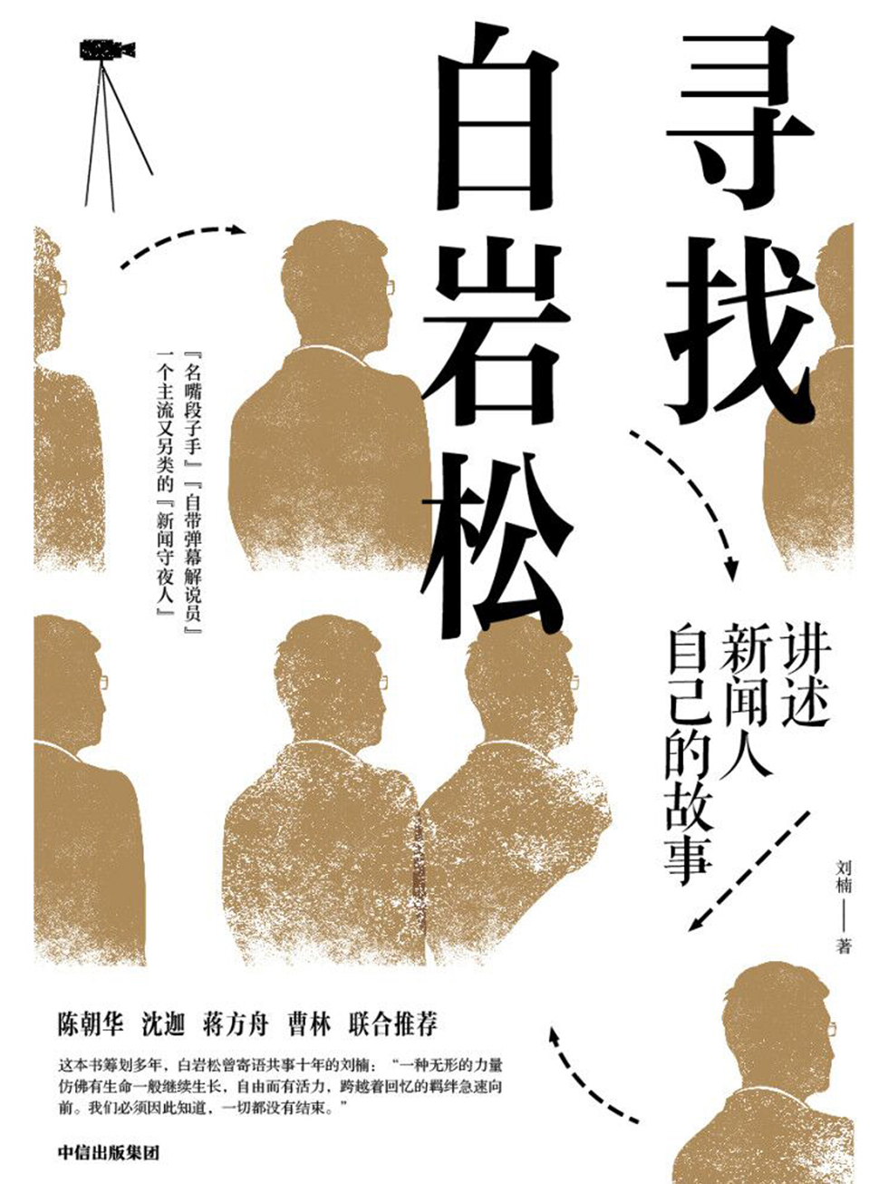 寻找白岩松：讲述新闻人自己的故事