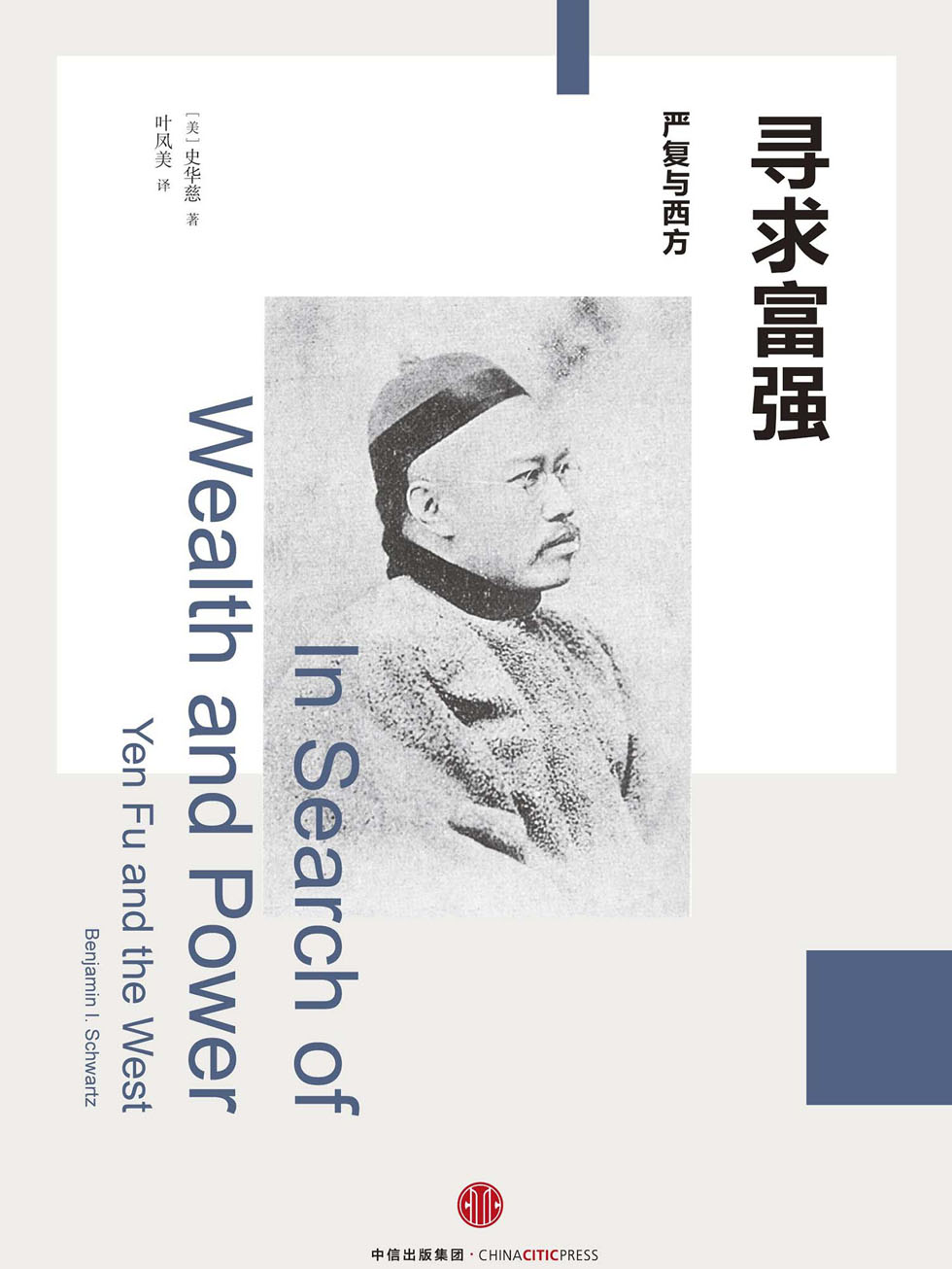 寻求富强：严复与西方