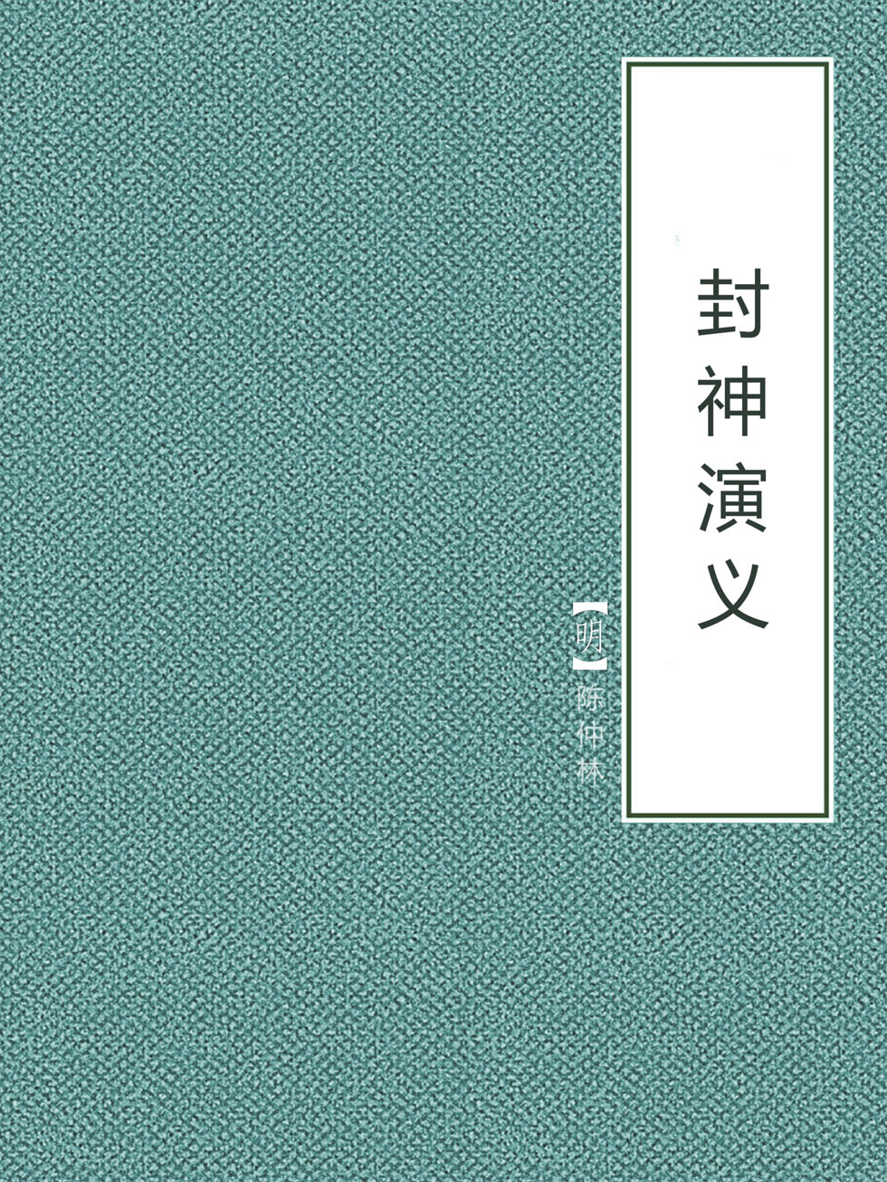 封神演义