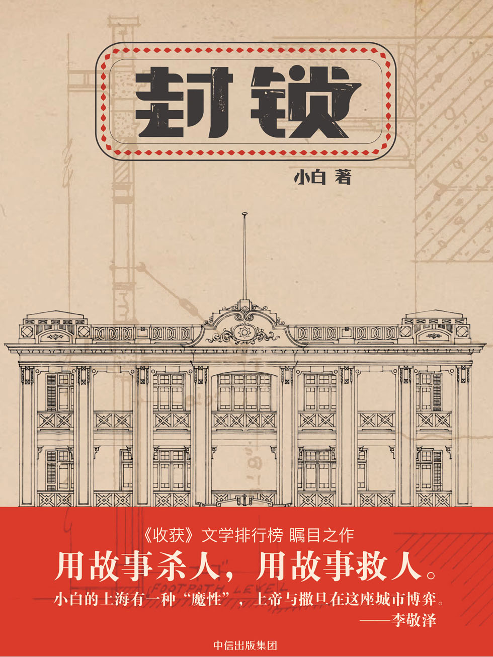 封锁