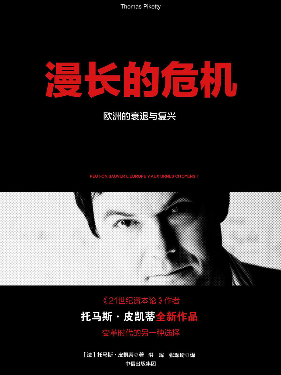 漫长的危机：欧洲的衰退与复兴