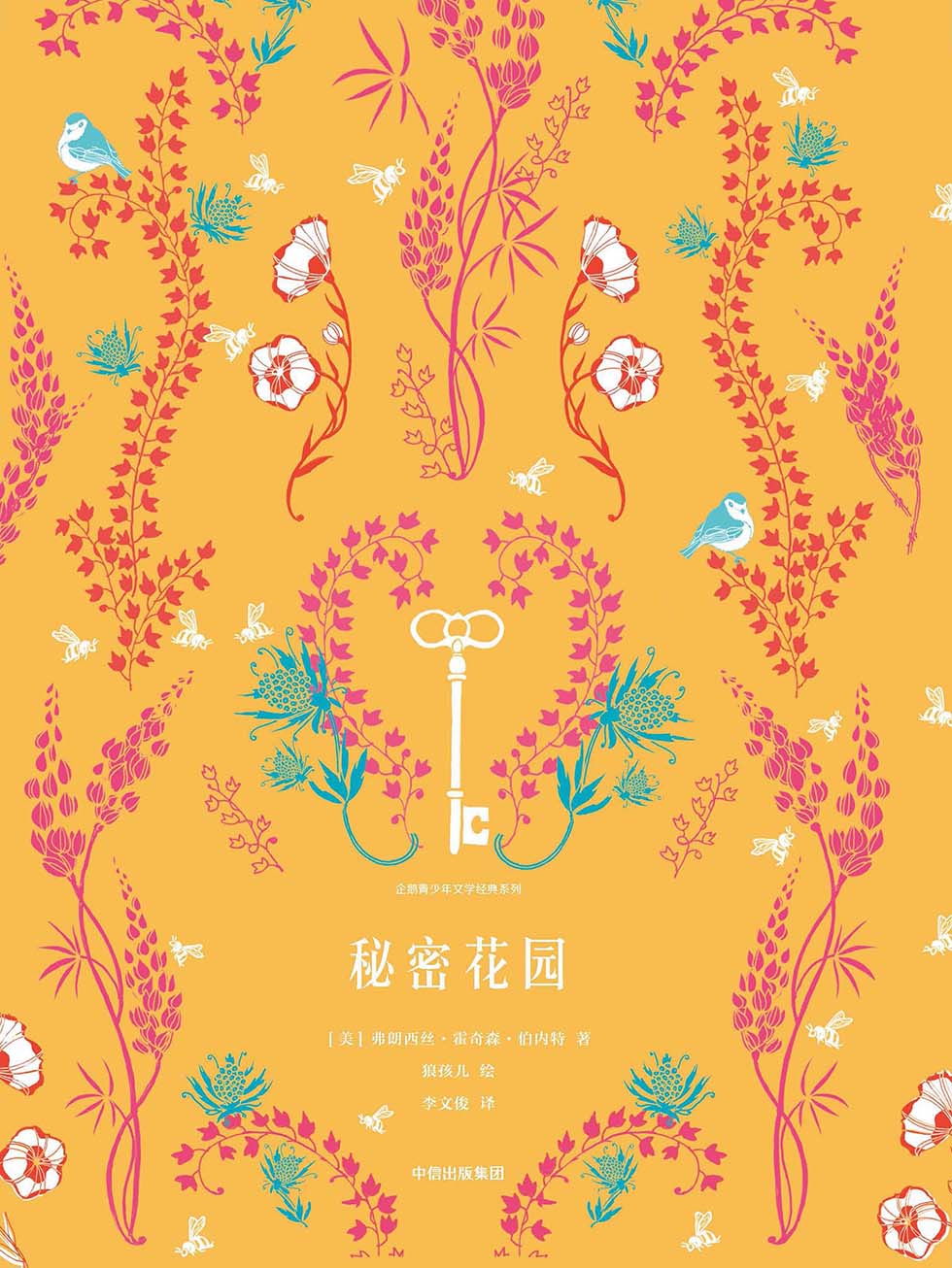 秘密花园