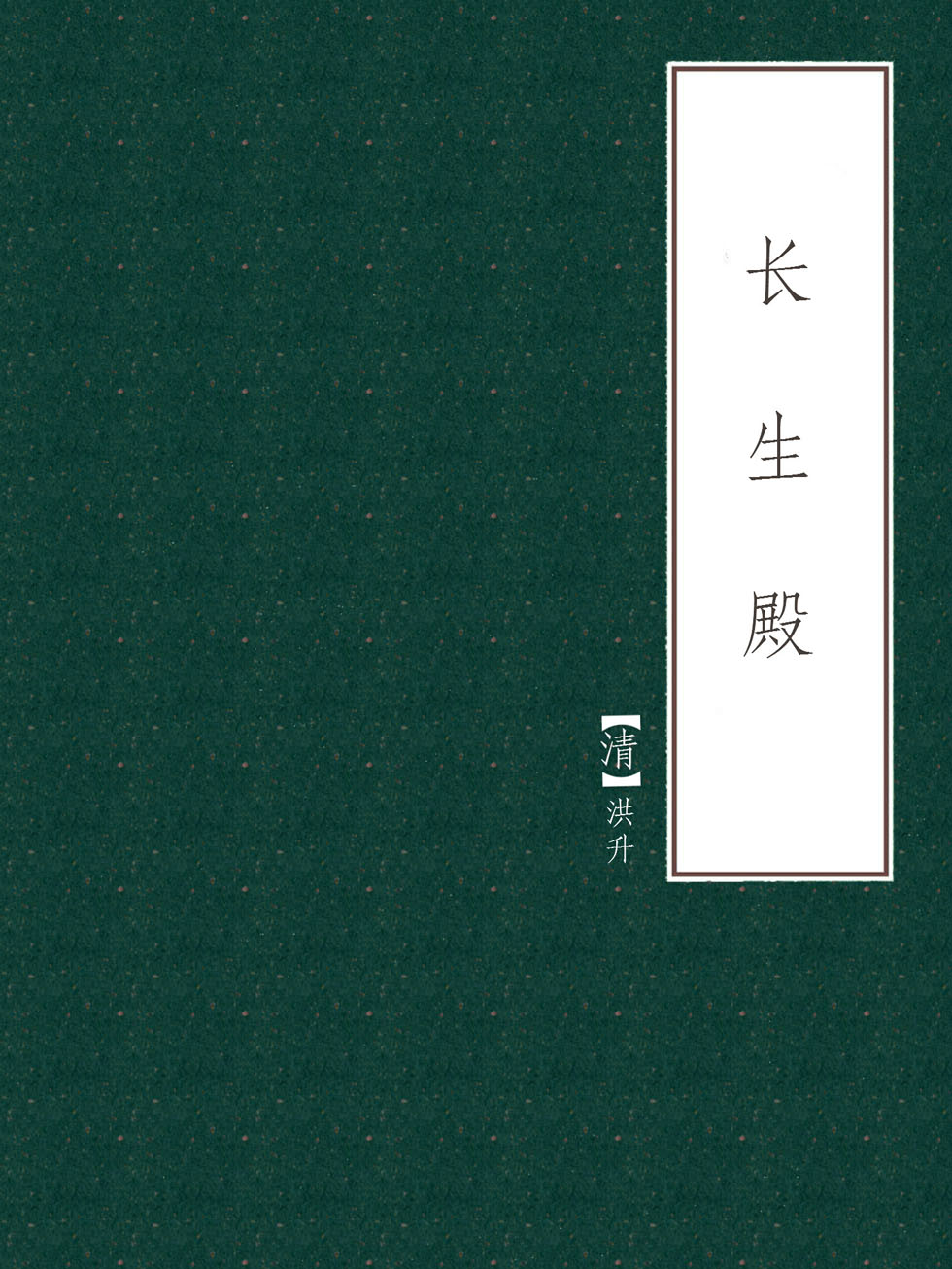 长生殿