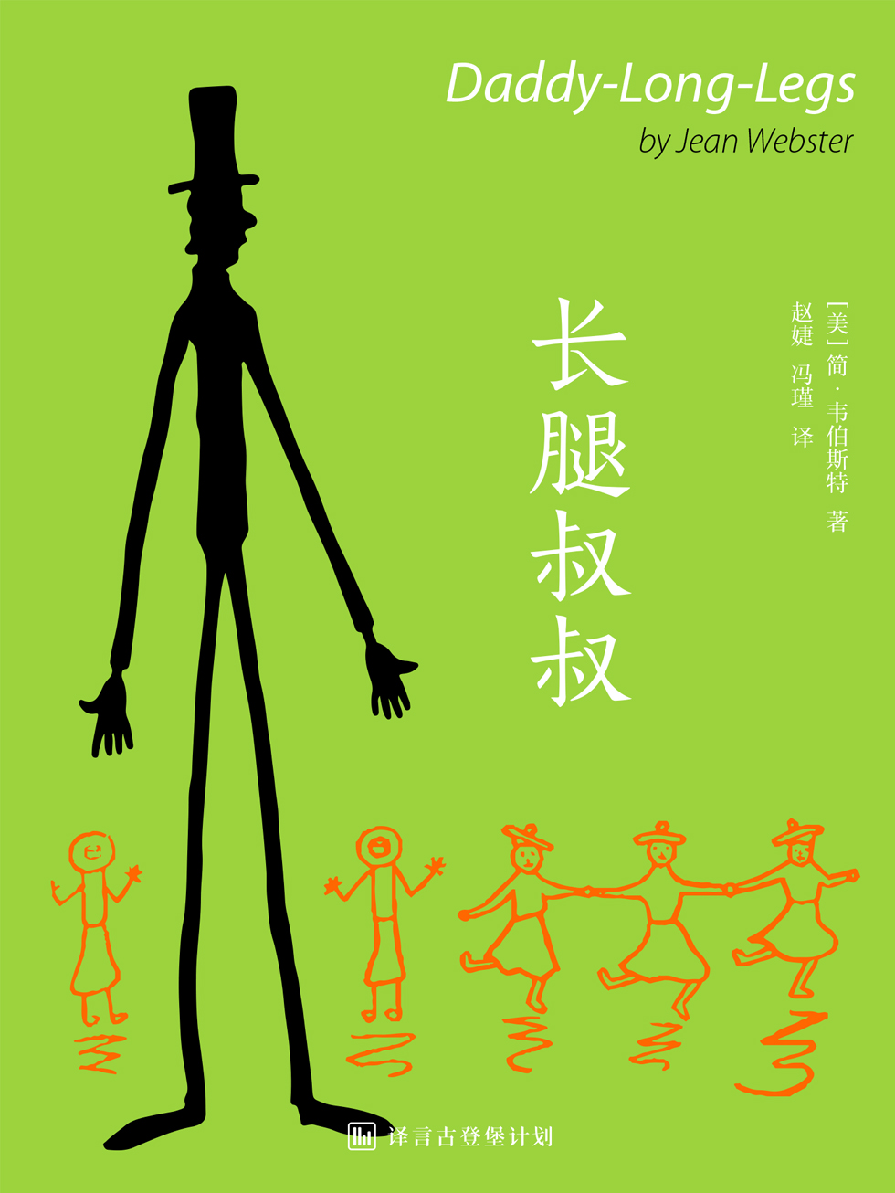 译言·古登堡 长腿叔叔