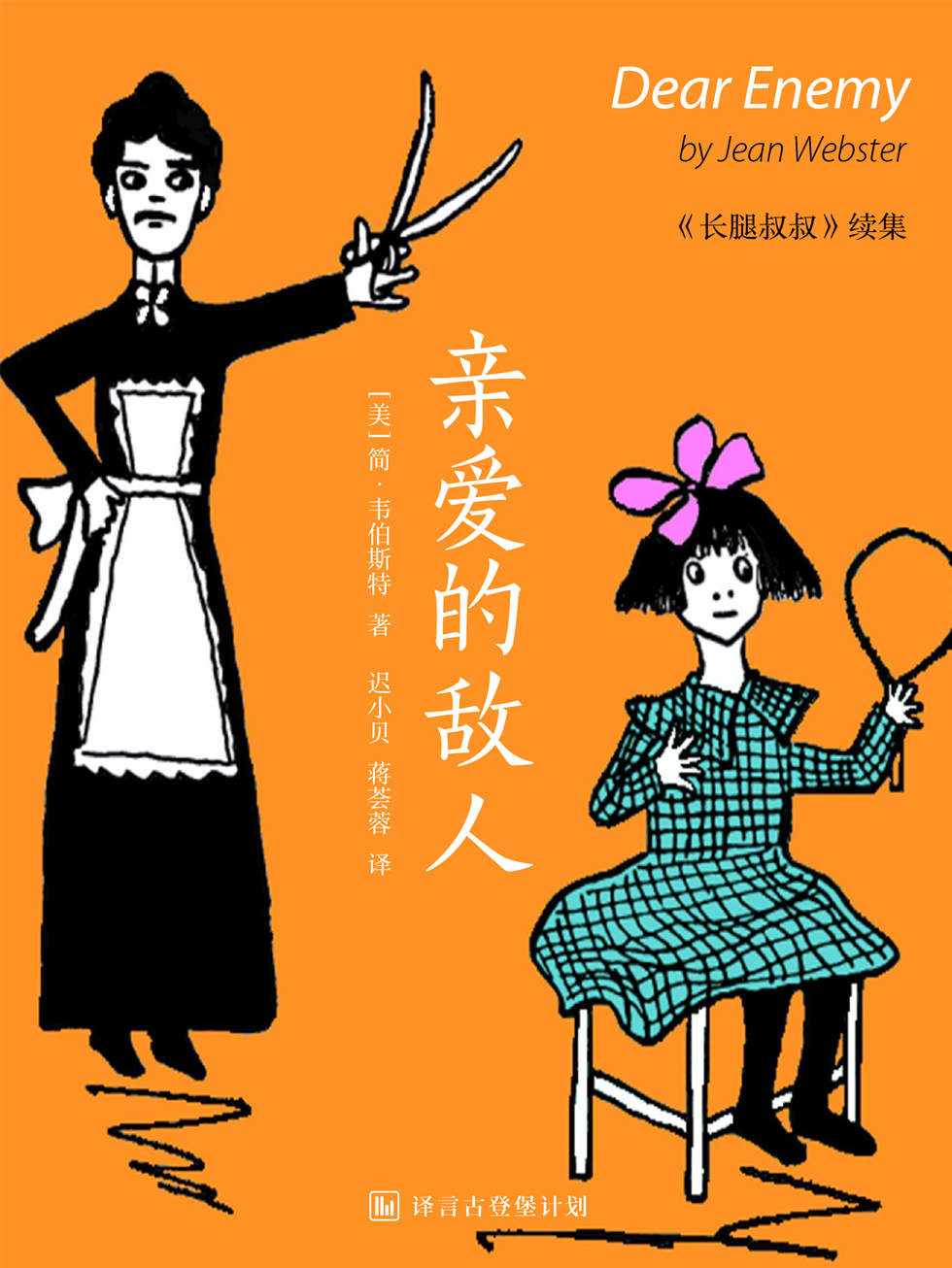 译言·古登堡 长腿叔叔续集：亲爱的敌人