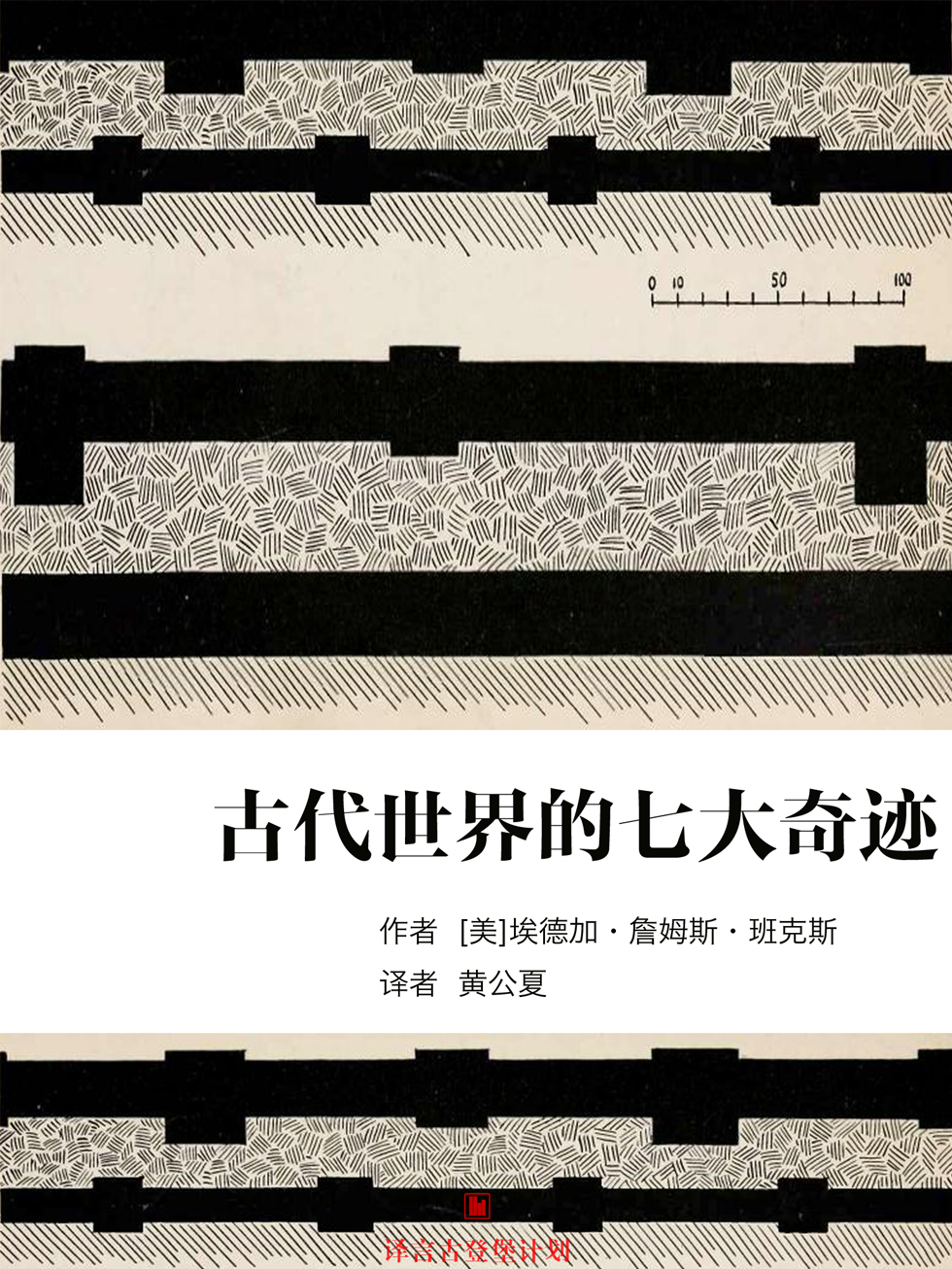古代世界的七大奇迹·译言古登堡计划
