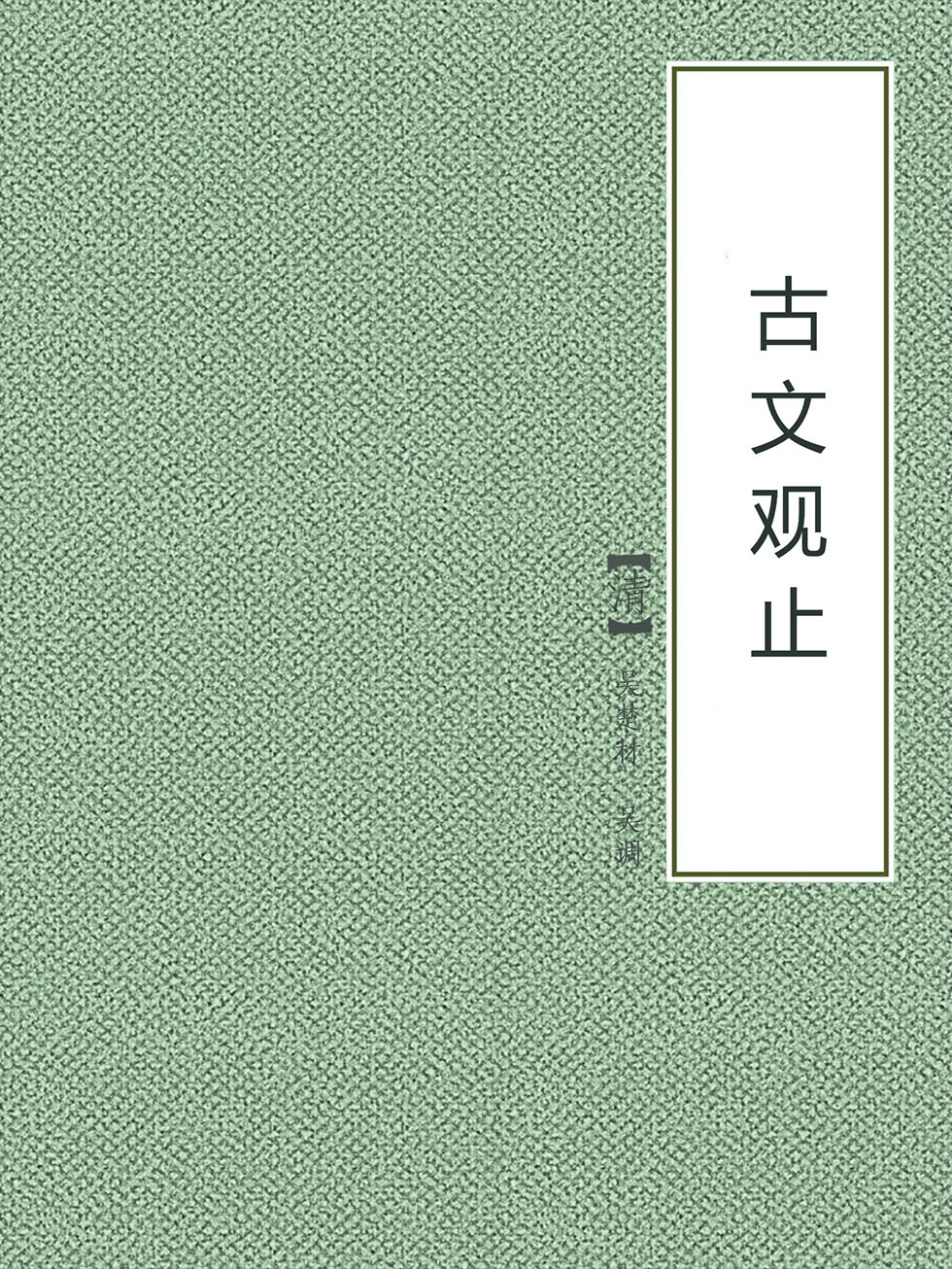 古文观止