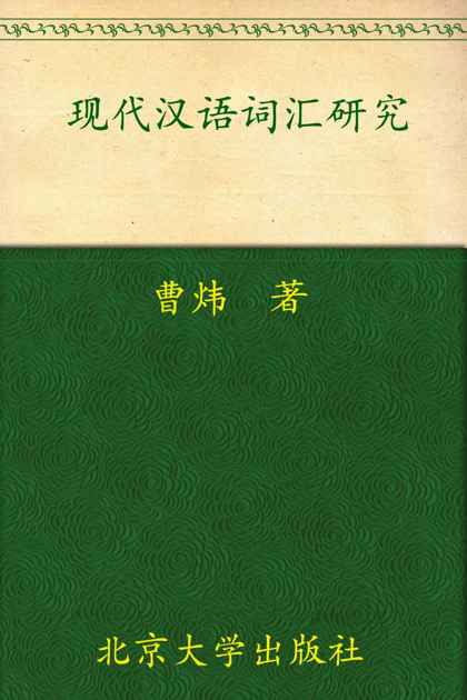 现代汉语词汇研究