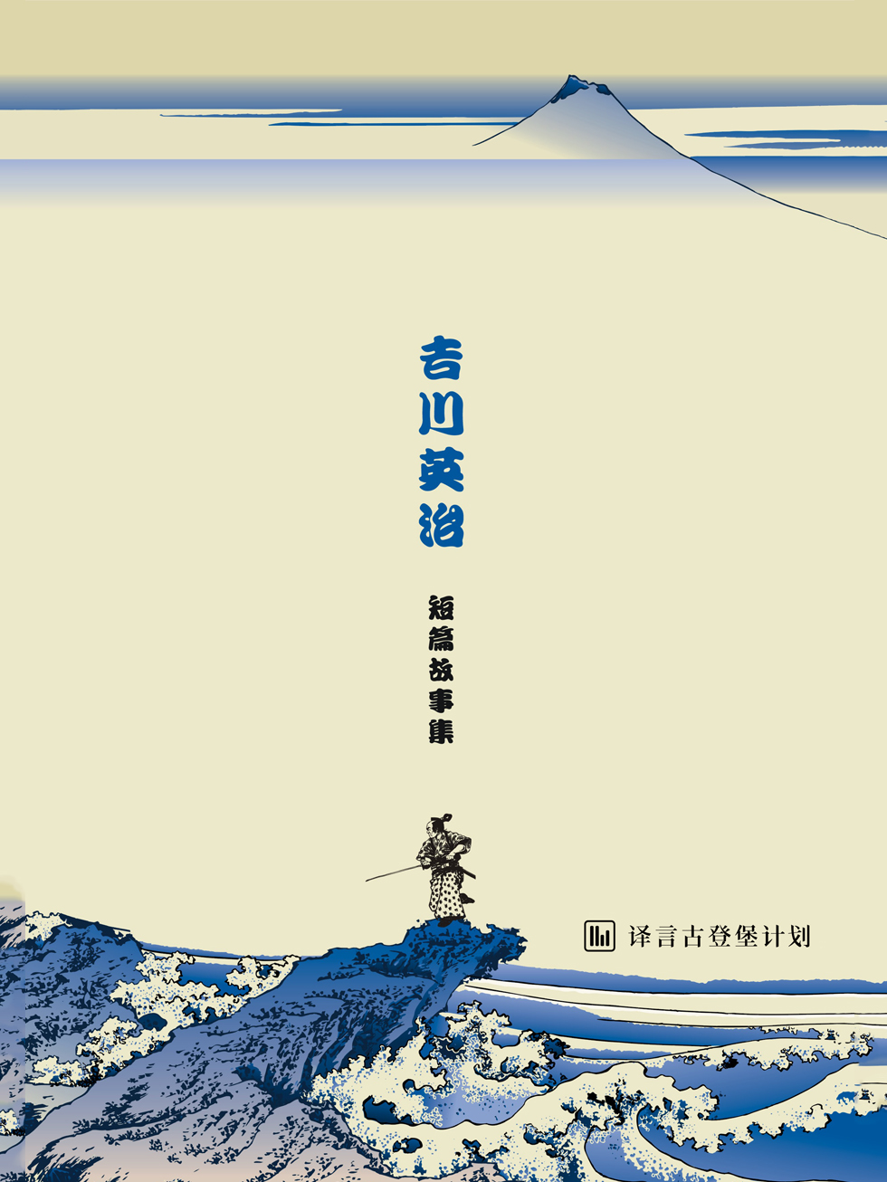 吉川英治短篇故事集·译言古登堡计划