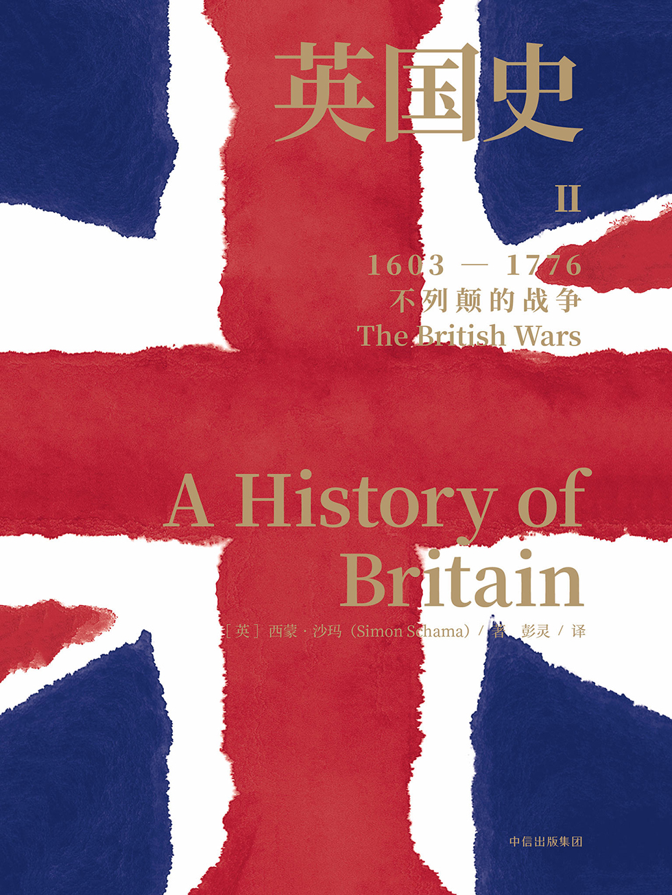 英国史.II，不列颠的战争：1603-1776