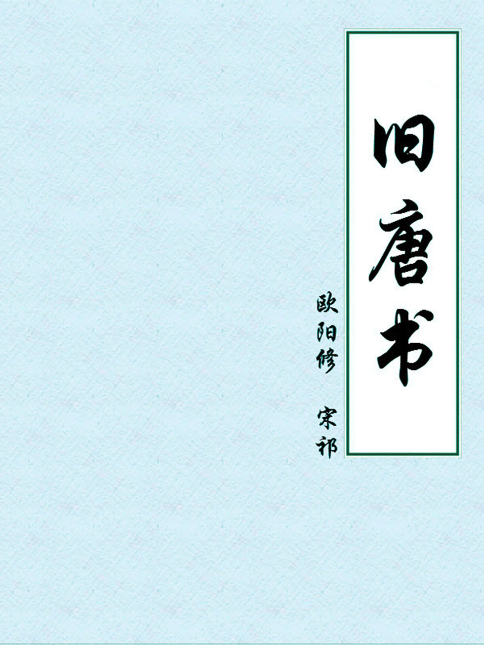 旧唐书