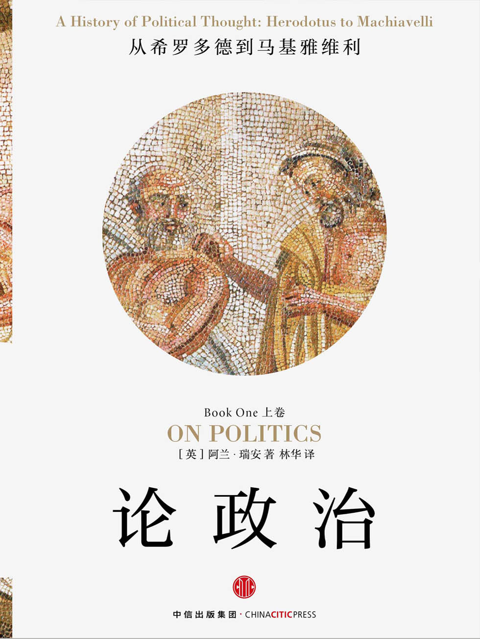 论政治（上）