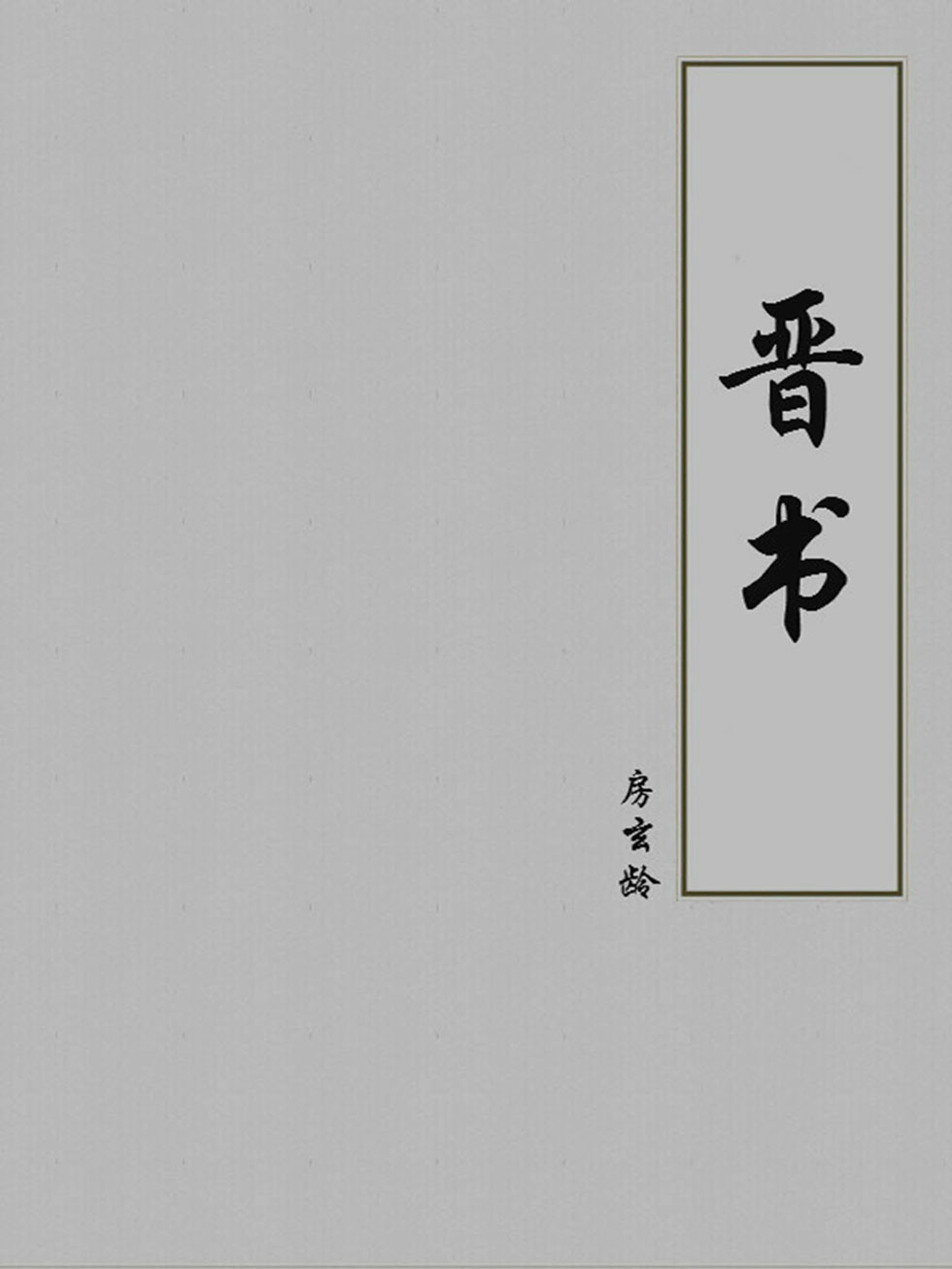 晋书