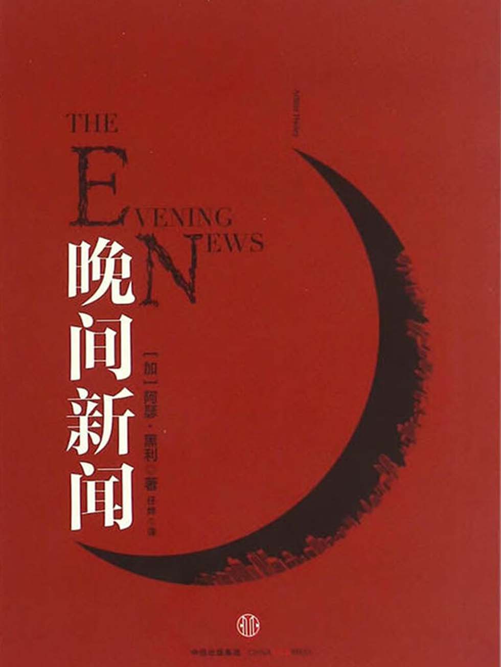 晚间新闻