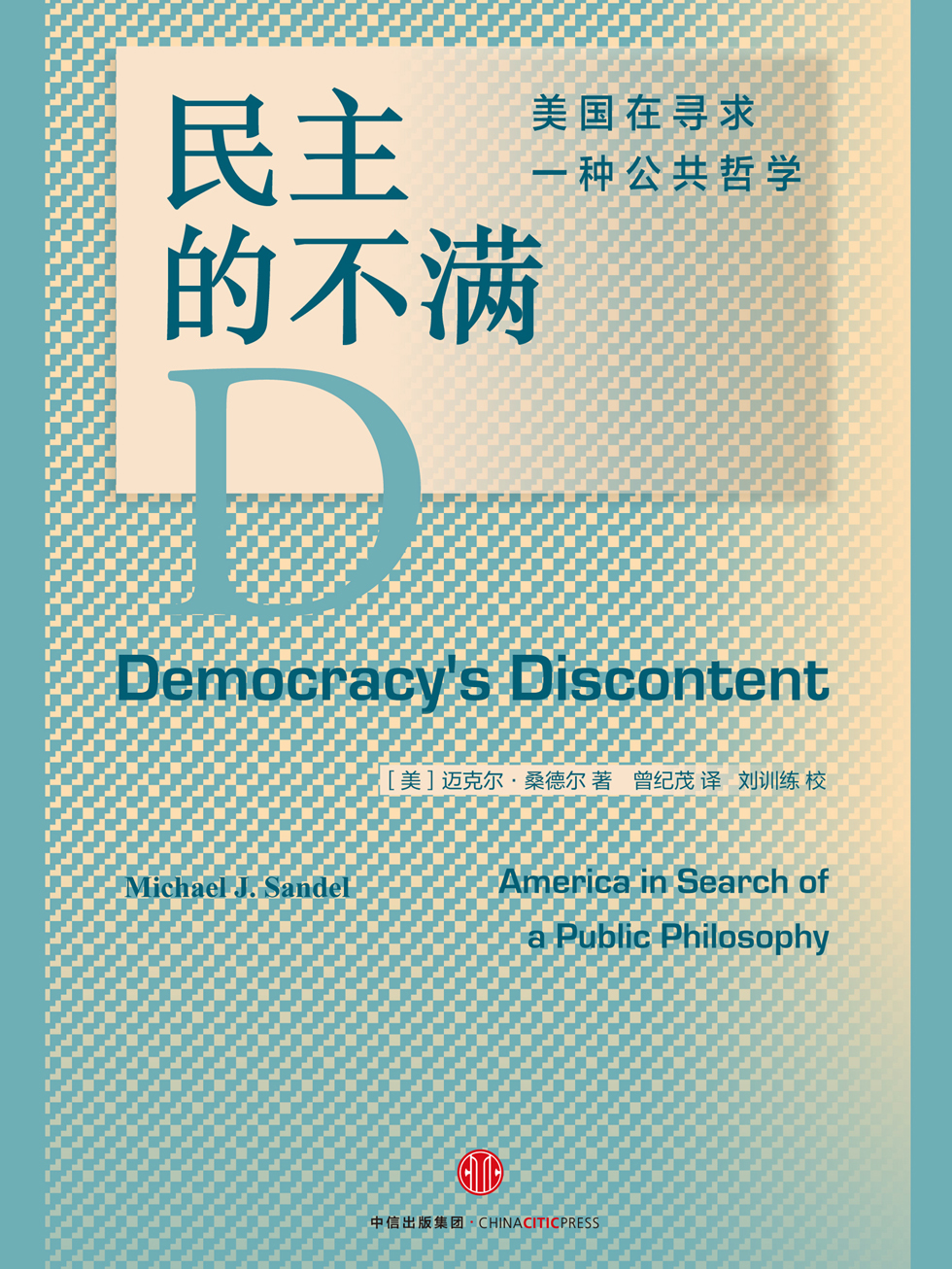 民主的不满：美国在寻求一种公共哲学