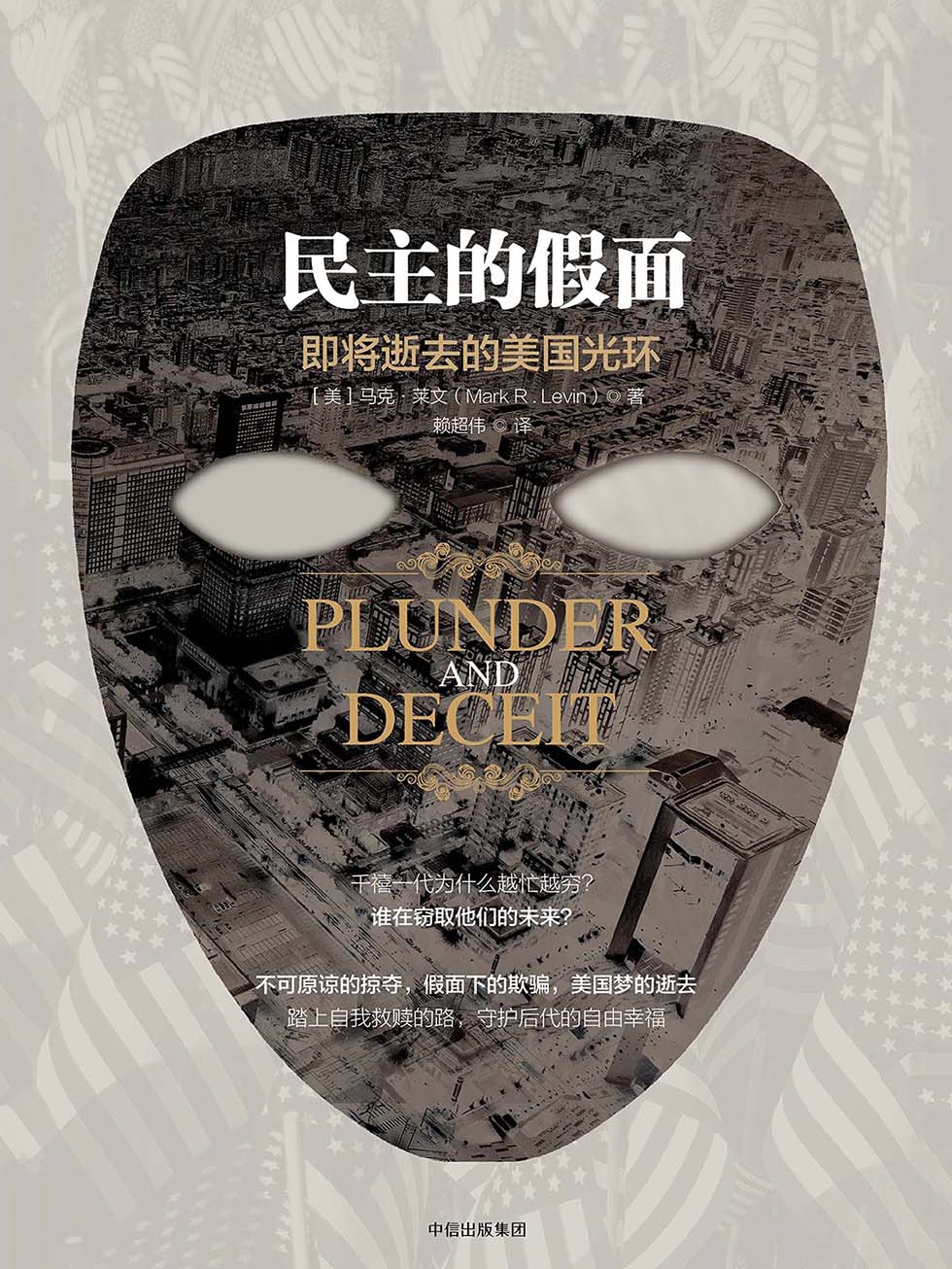 民主的假面