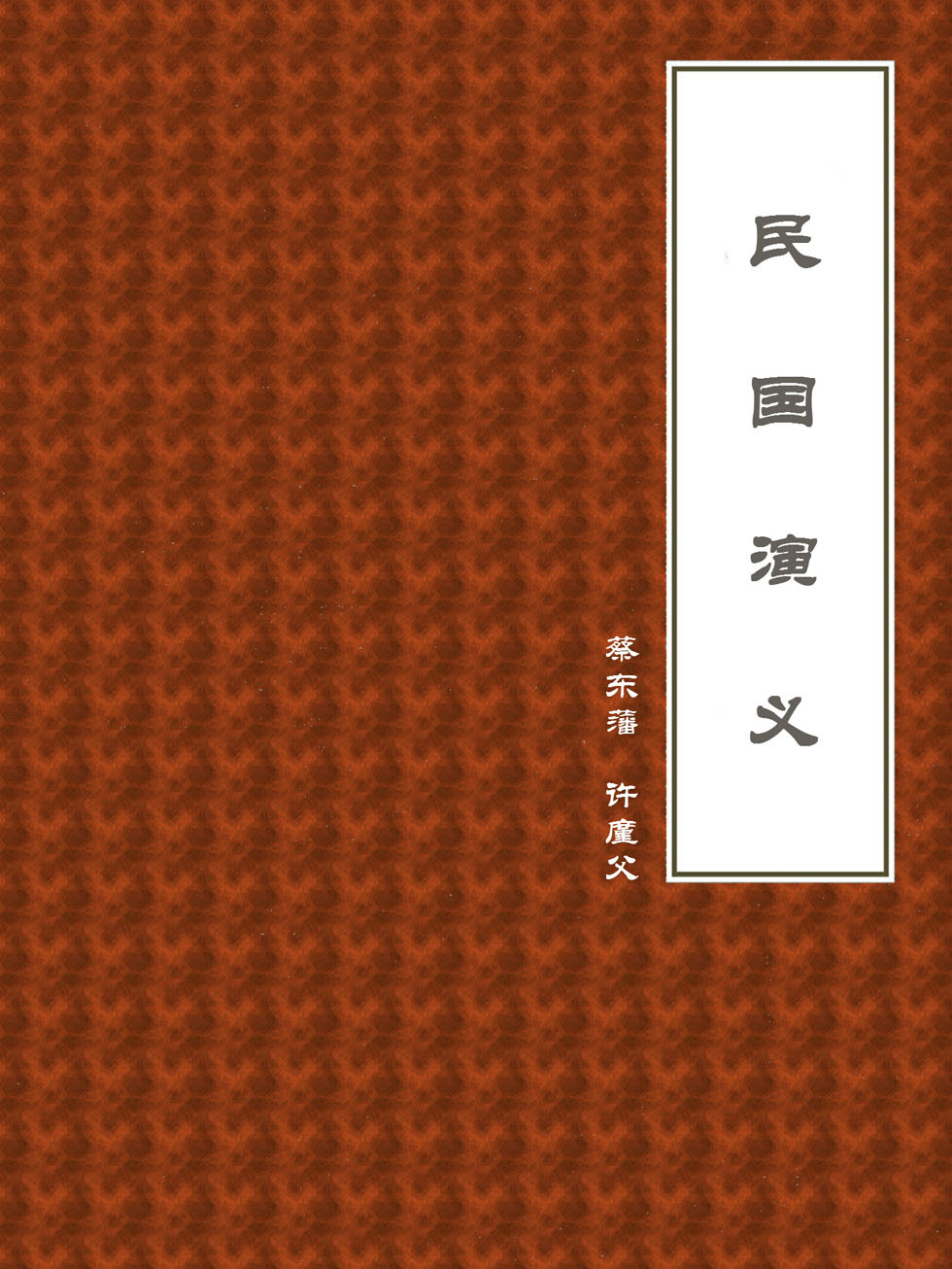 民国演义