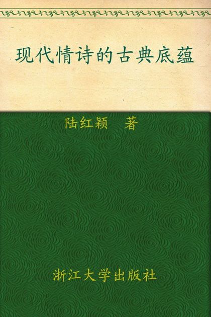 现代情诗的古典底蕴