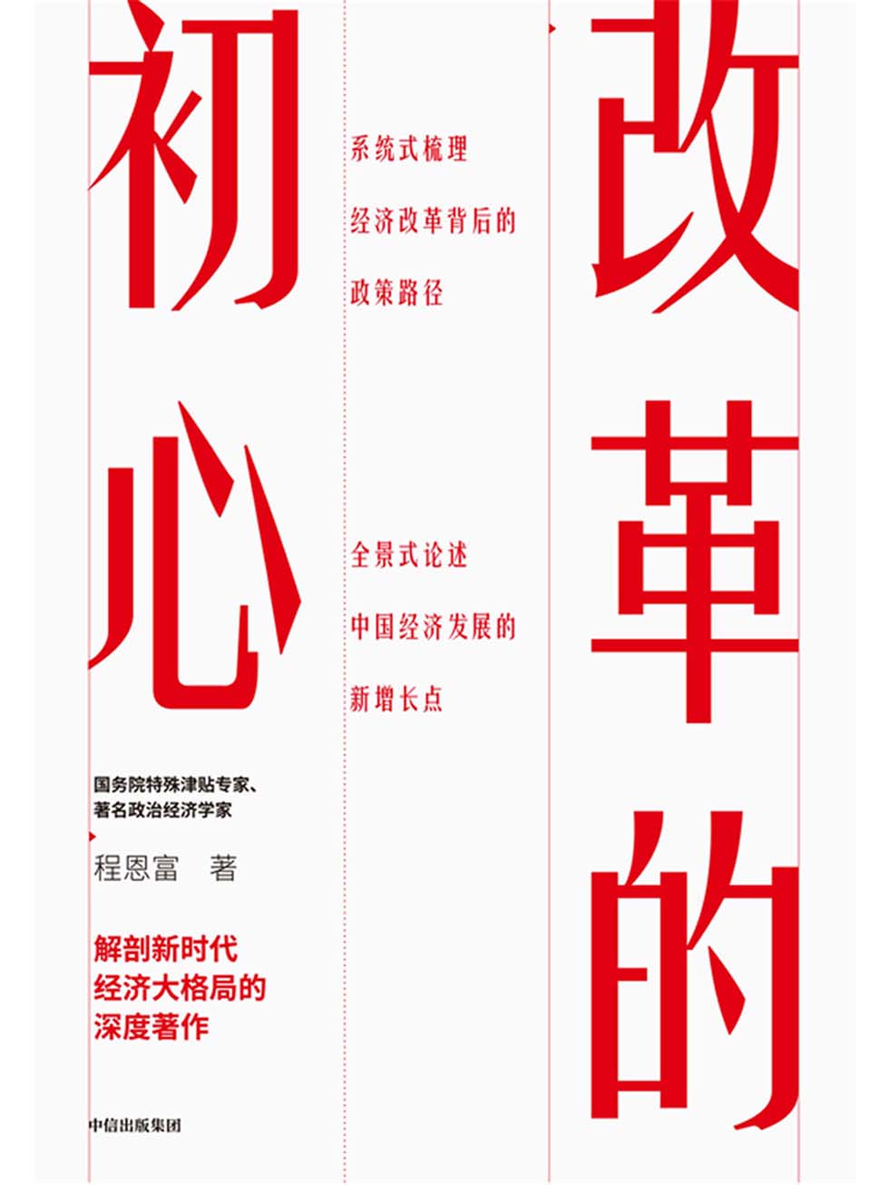 改革的初心
