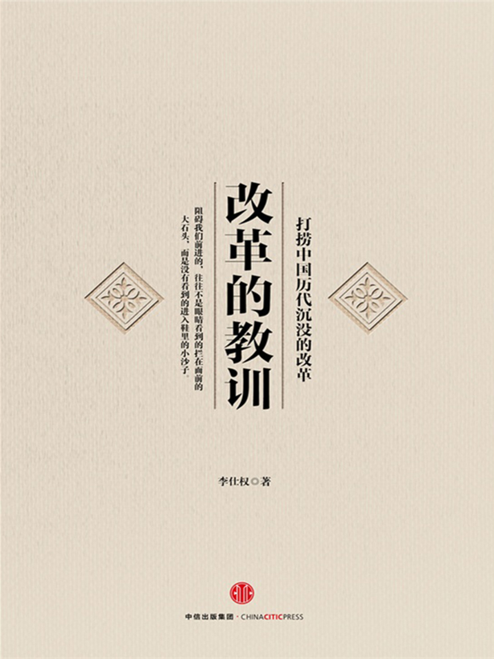改革的教训：打捞中国历代沉没的改革