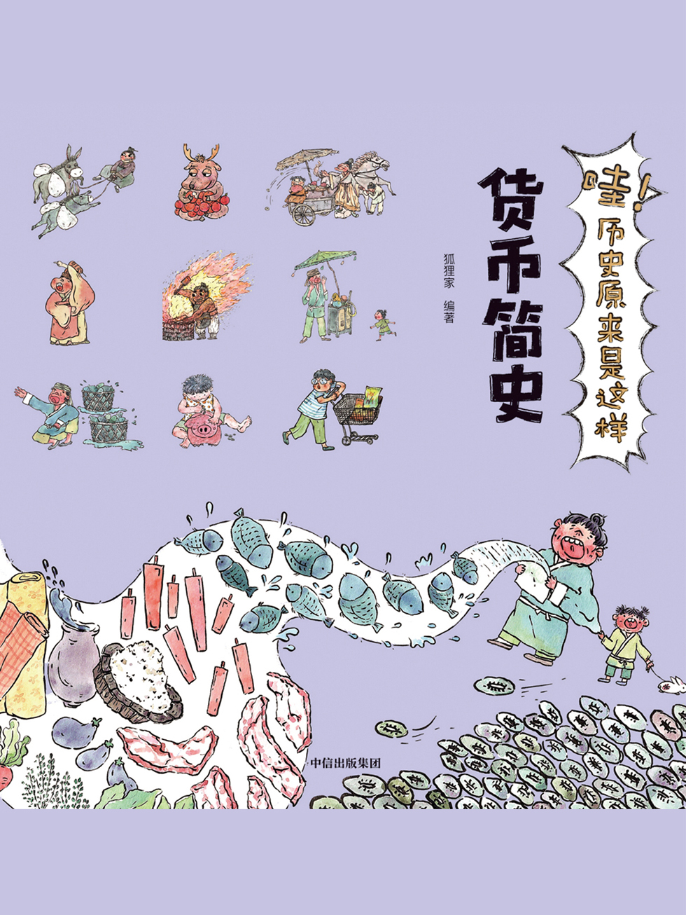 哇！历史原来是这样.货币简史