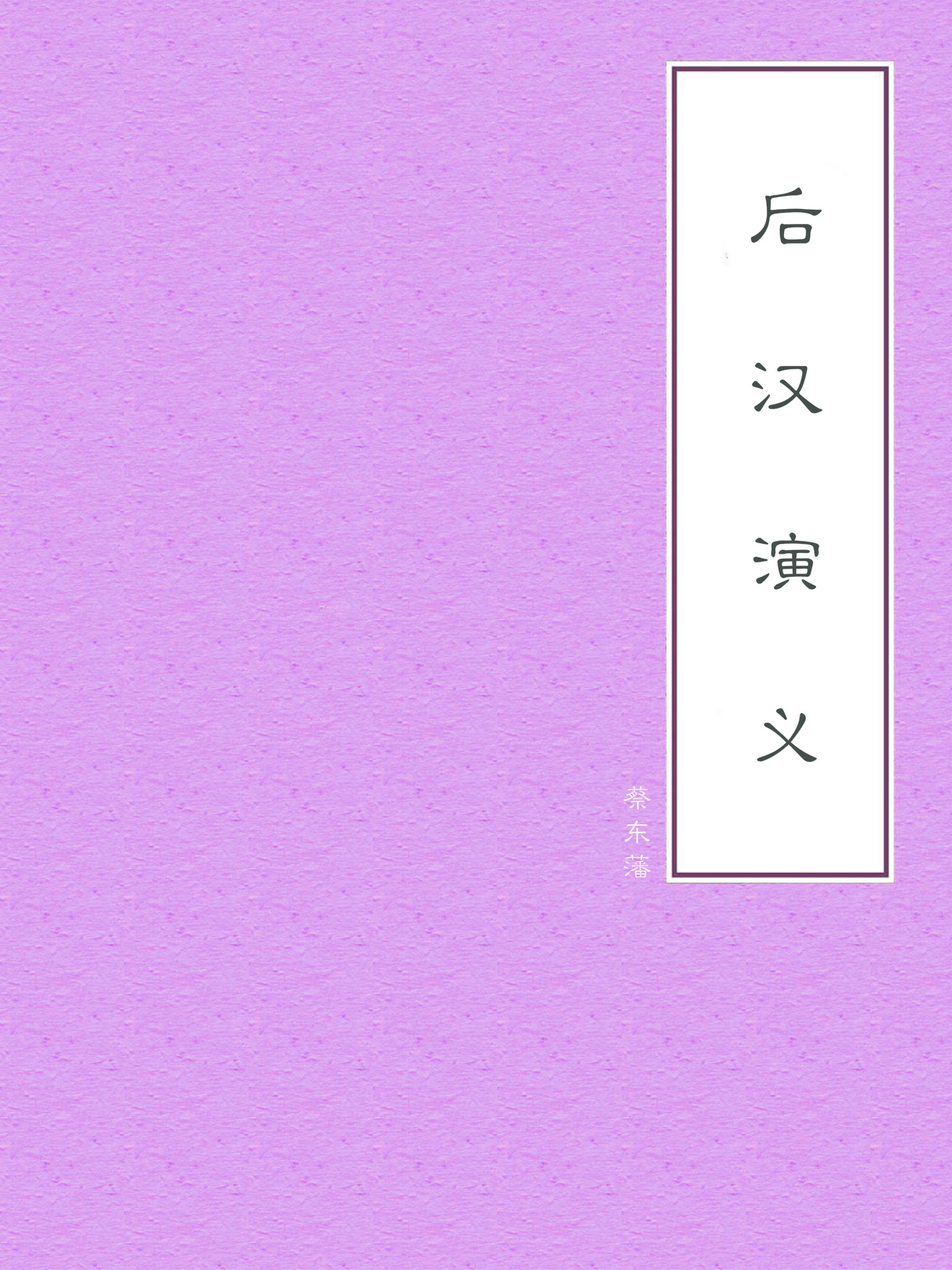 后汉演义