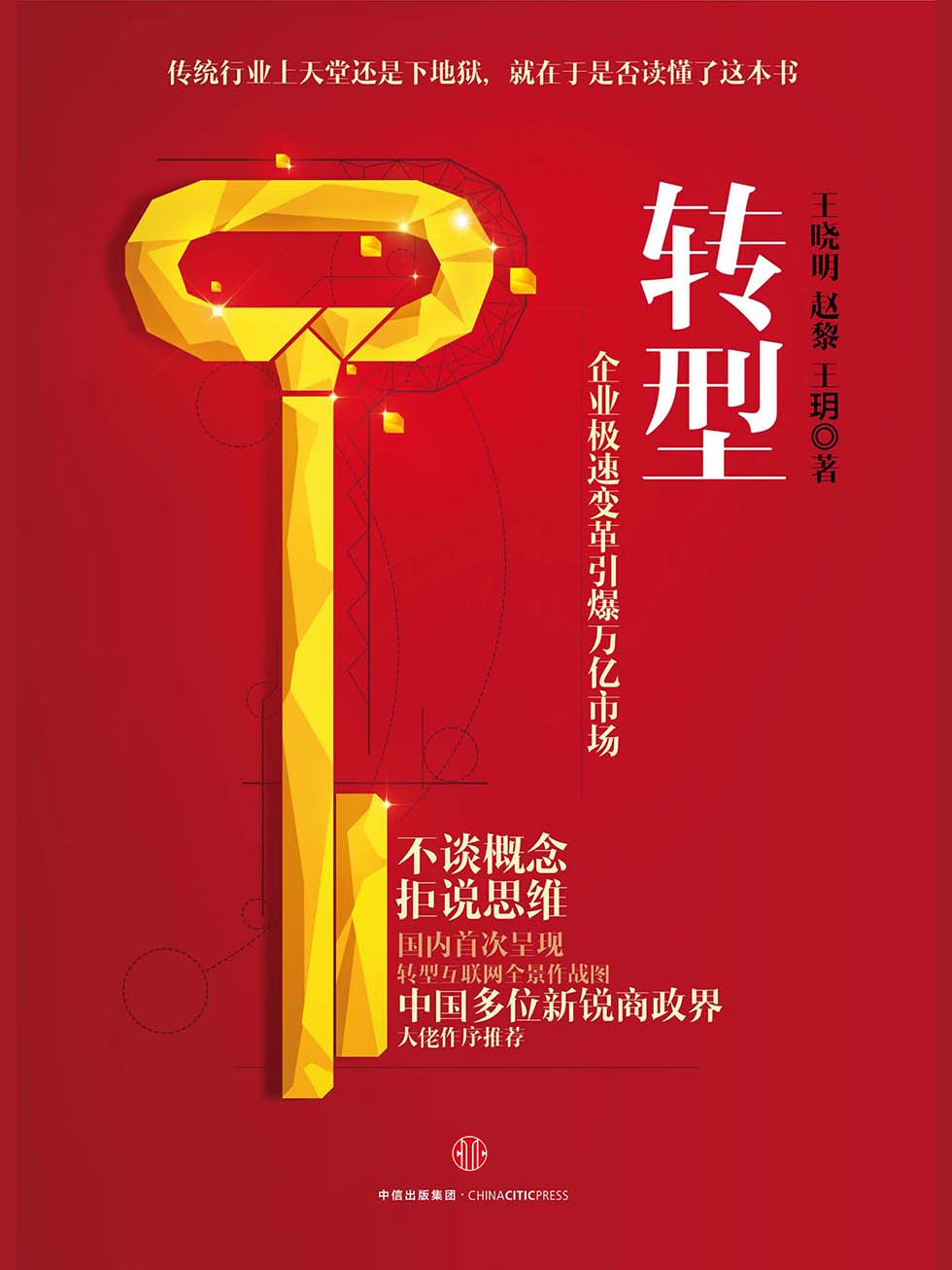 转型：企业极速变革引爆万亿市场