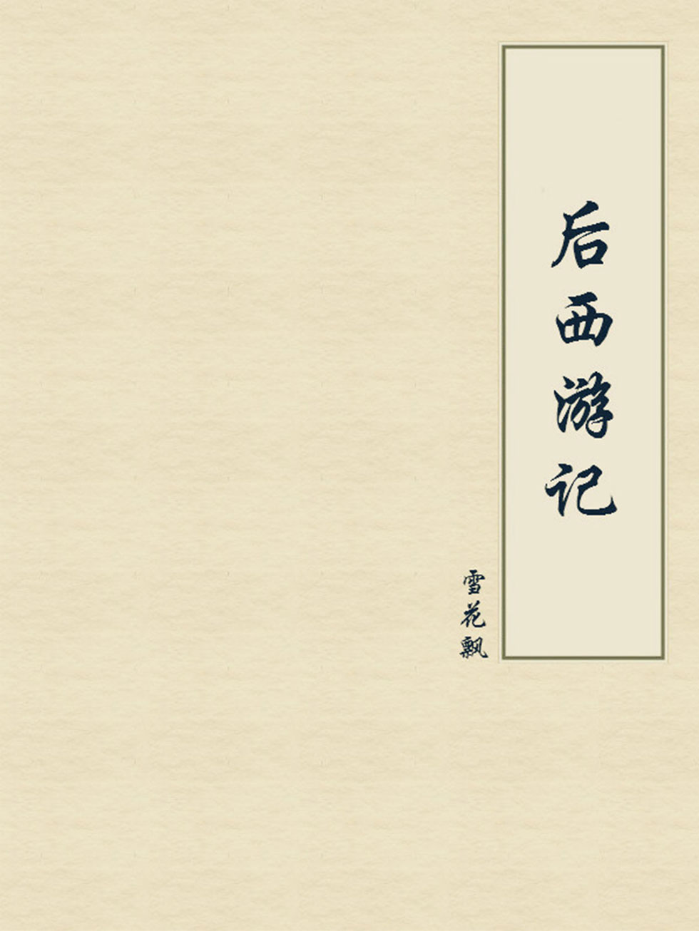 后西游记