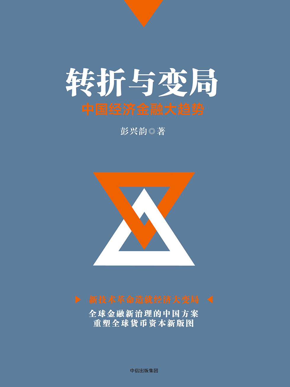 转折与变局：中国经济金融大趋势