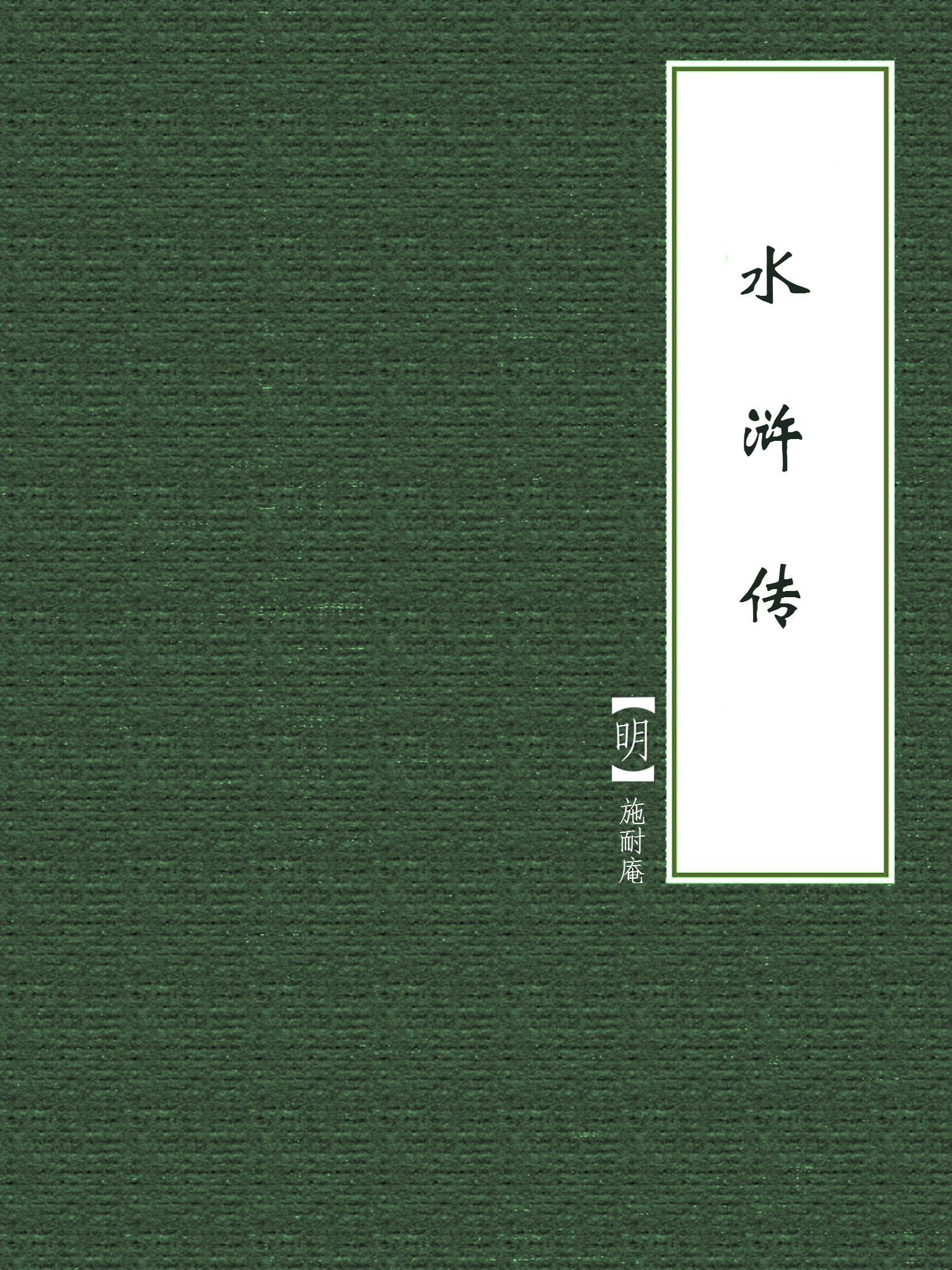 水浒传