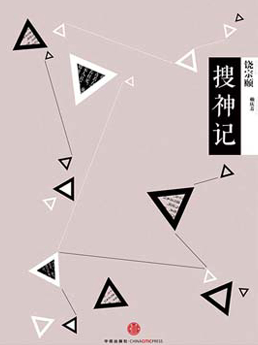 国学大典·搜神记