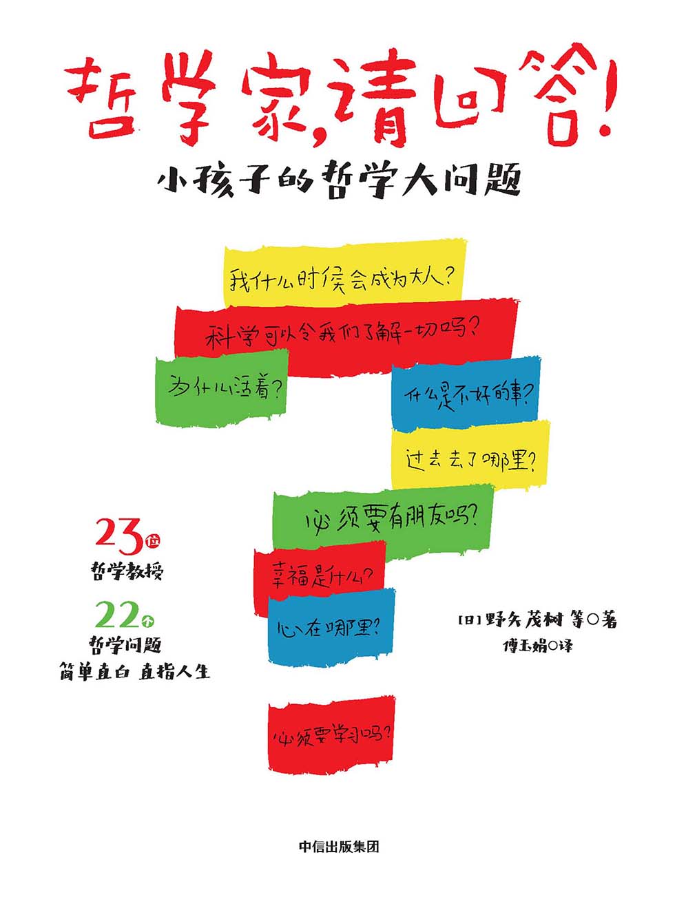 哲学家，请回答！：小孩子的哲学大问题