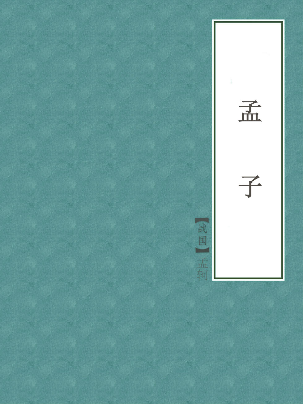 孟子