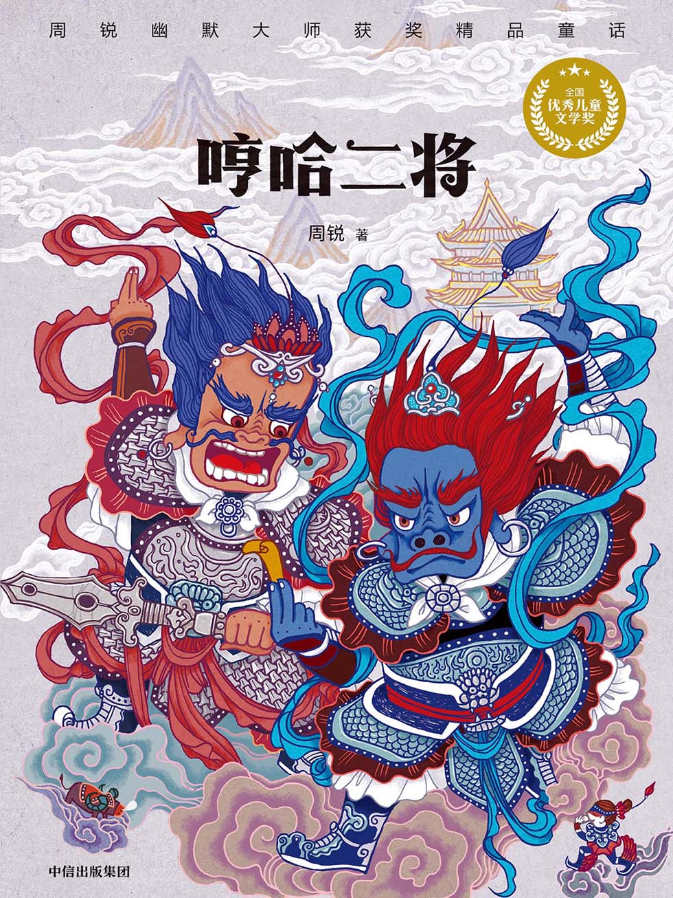 哼哈二将