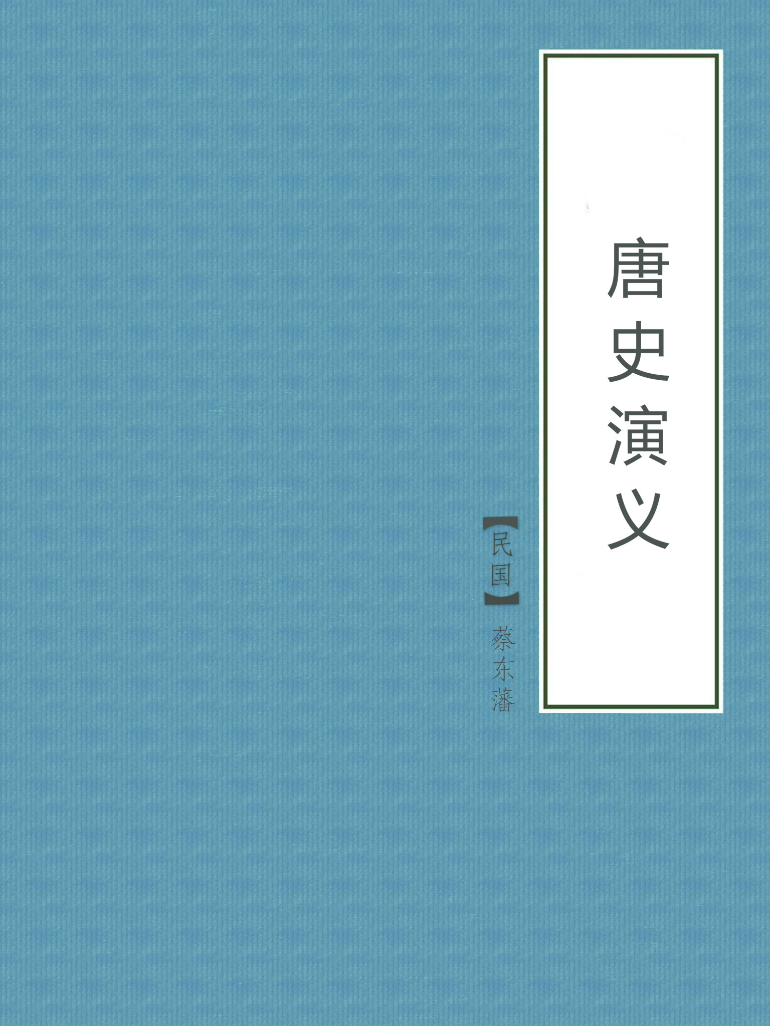 唐史演义