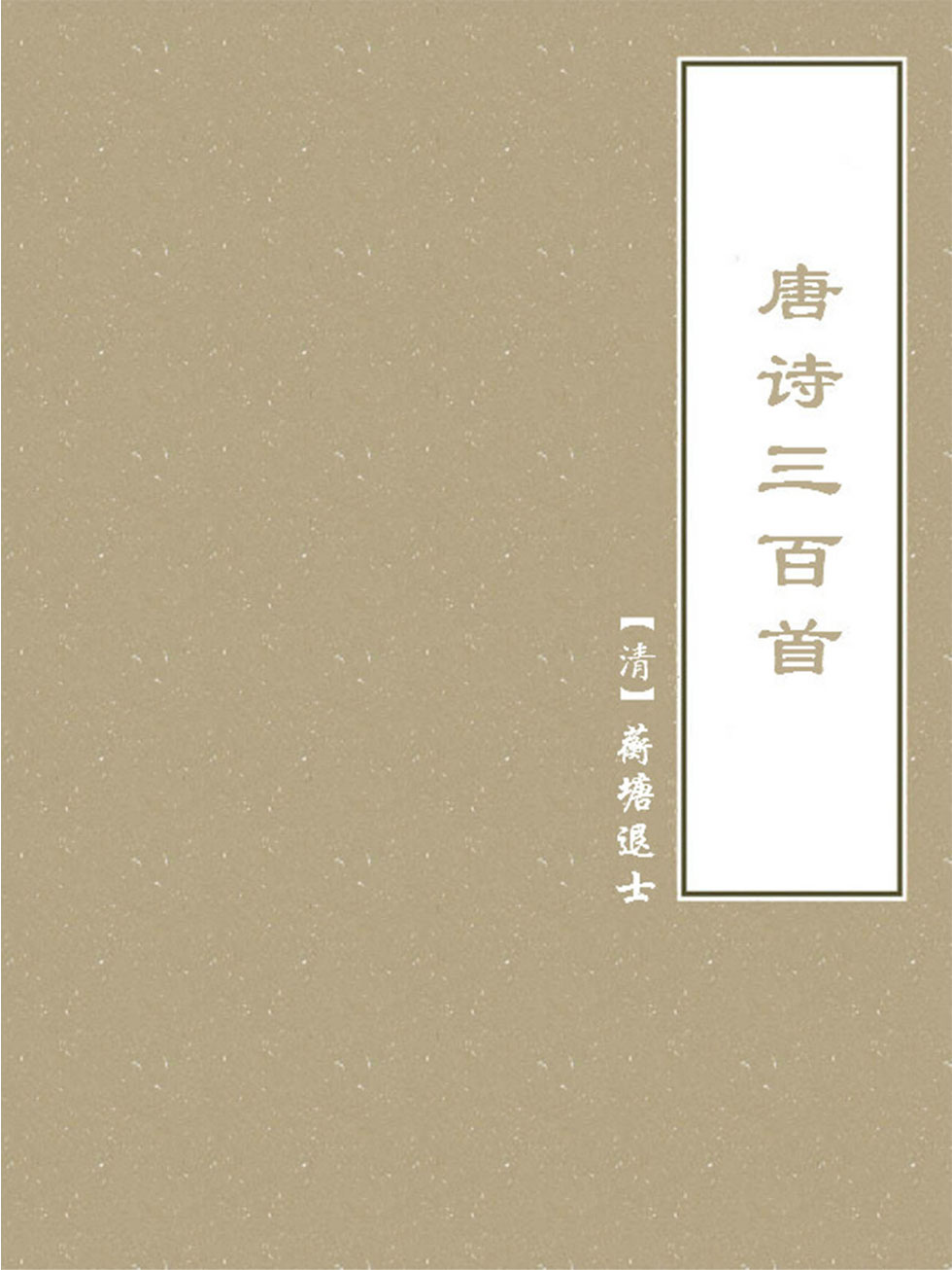 唐诗三百首
