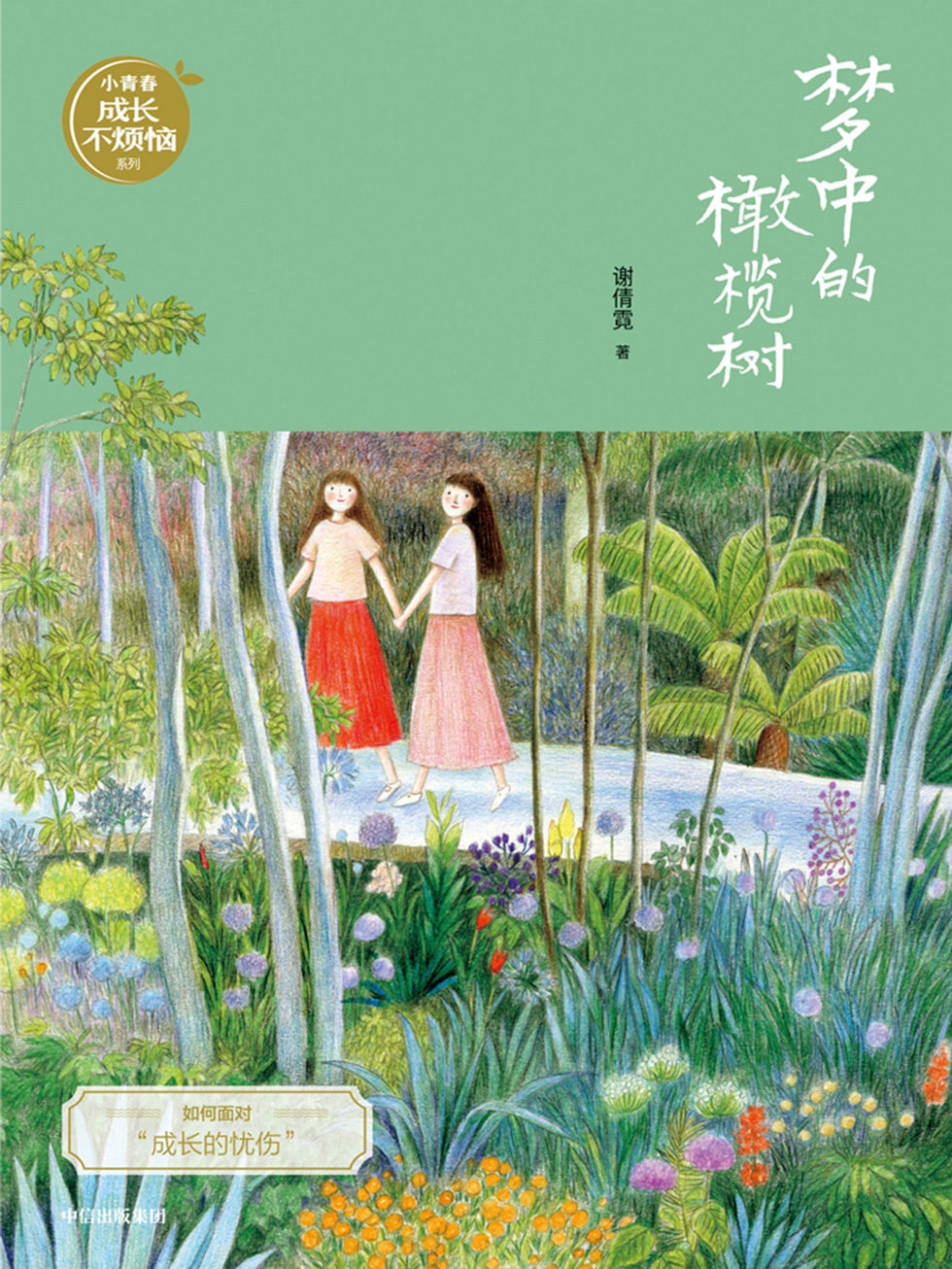 梦中的橄榄树（谢倩霓青春小说）