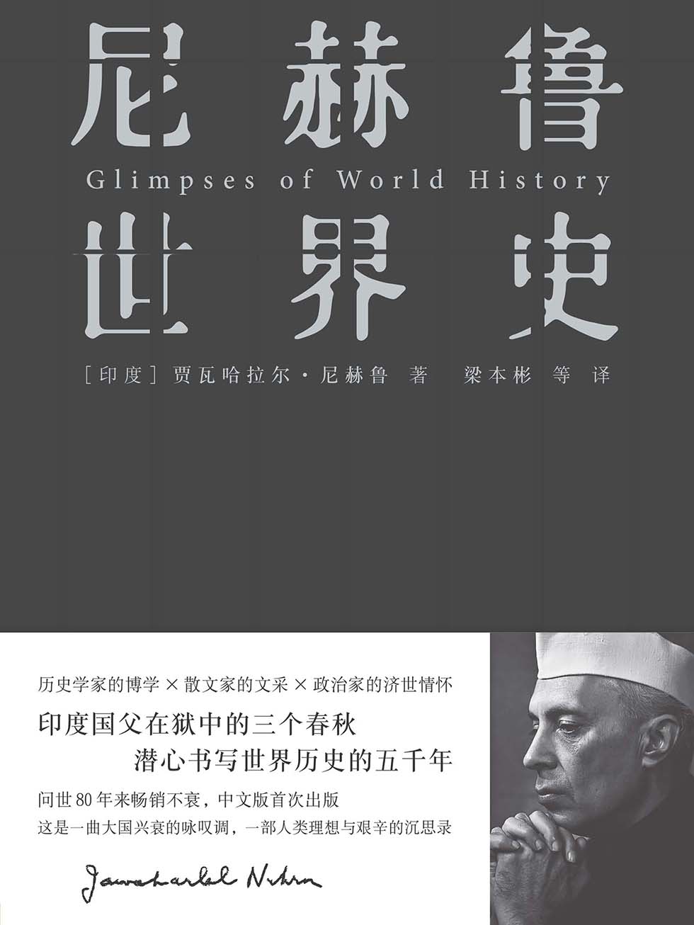 尼赫鲁世界史