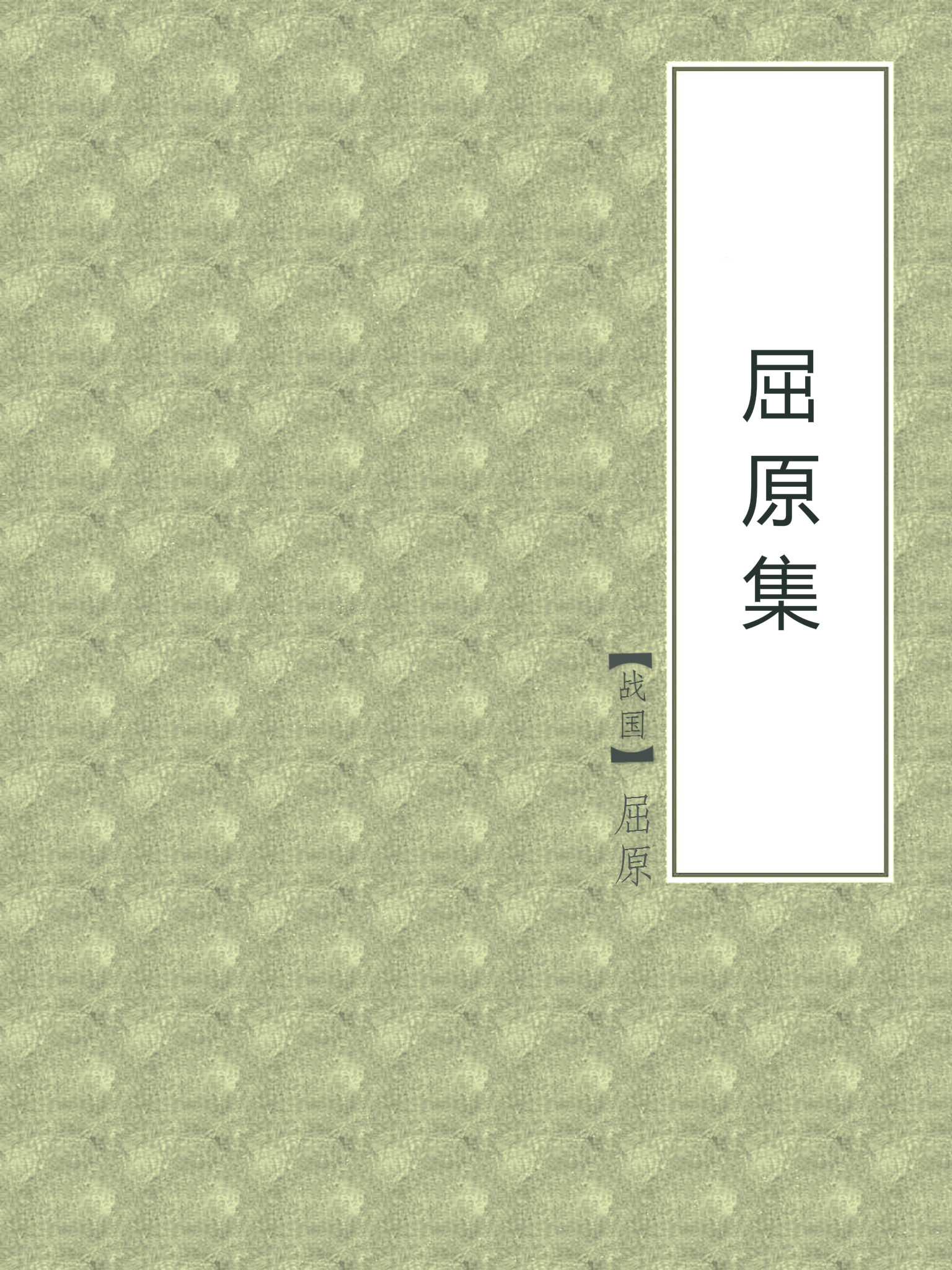 屈原集
