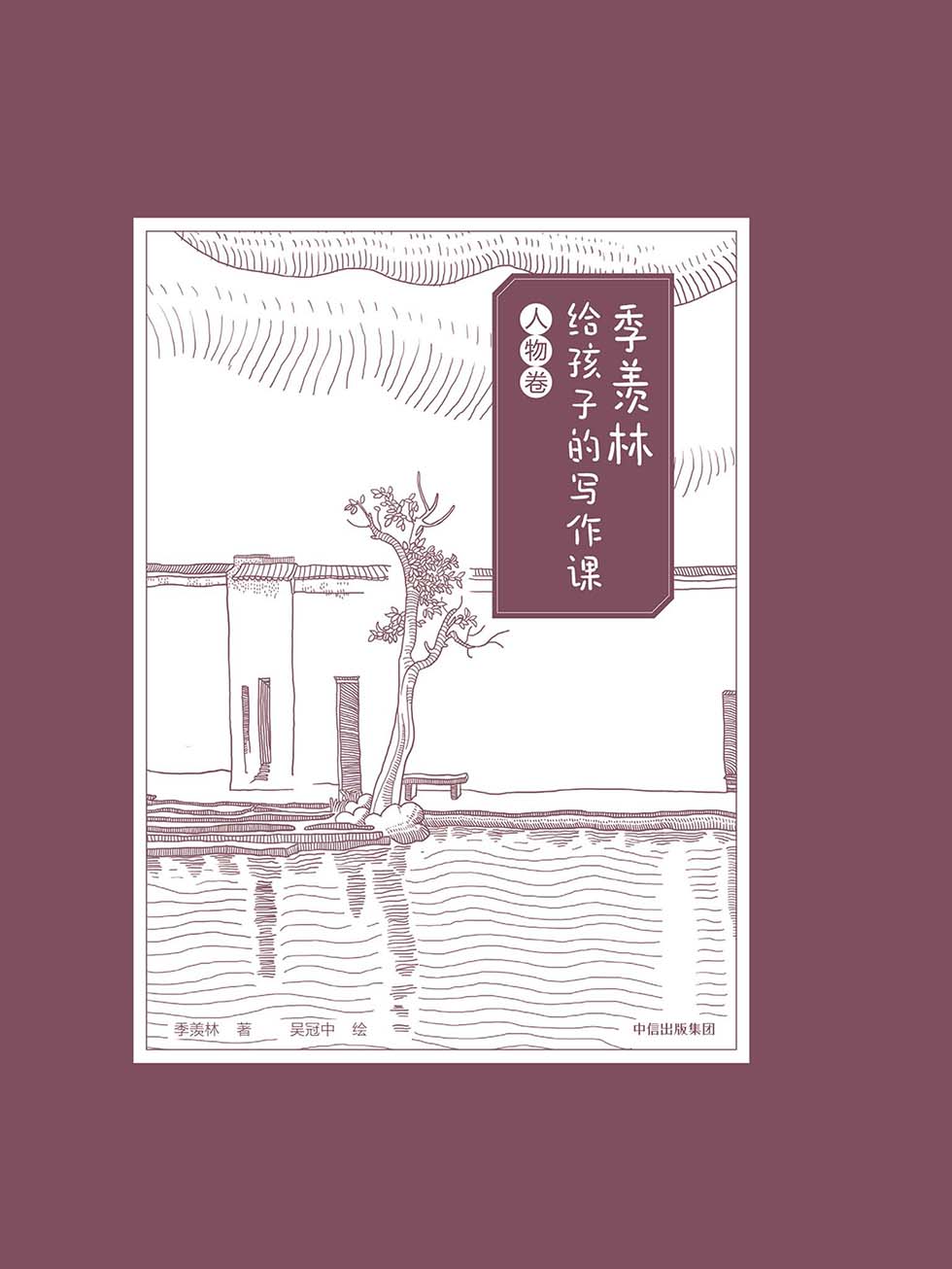 季羡林给孩子的写作课·人物卷