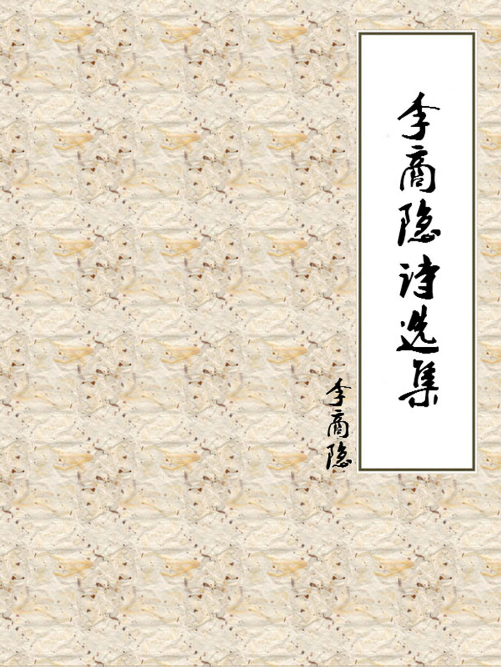 李商隐诗选集