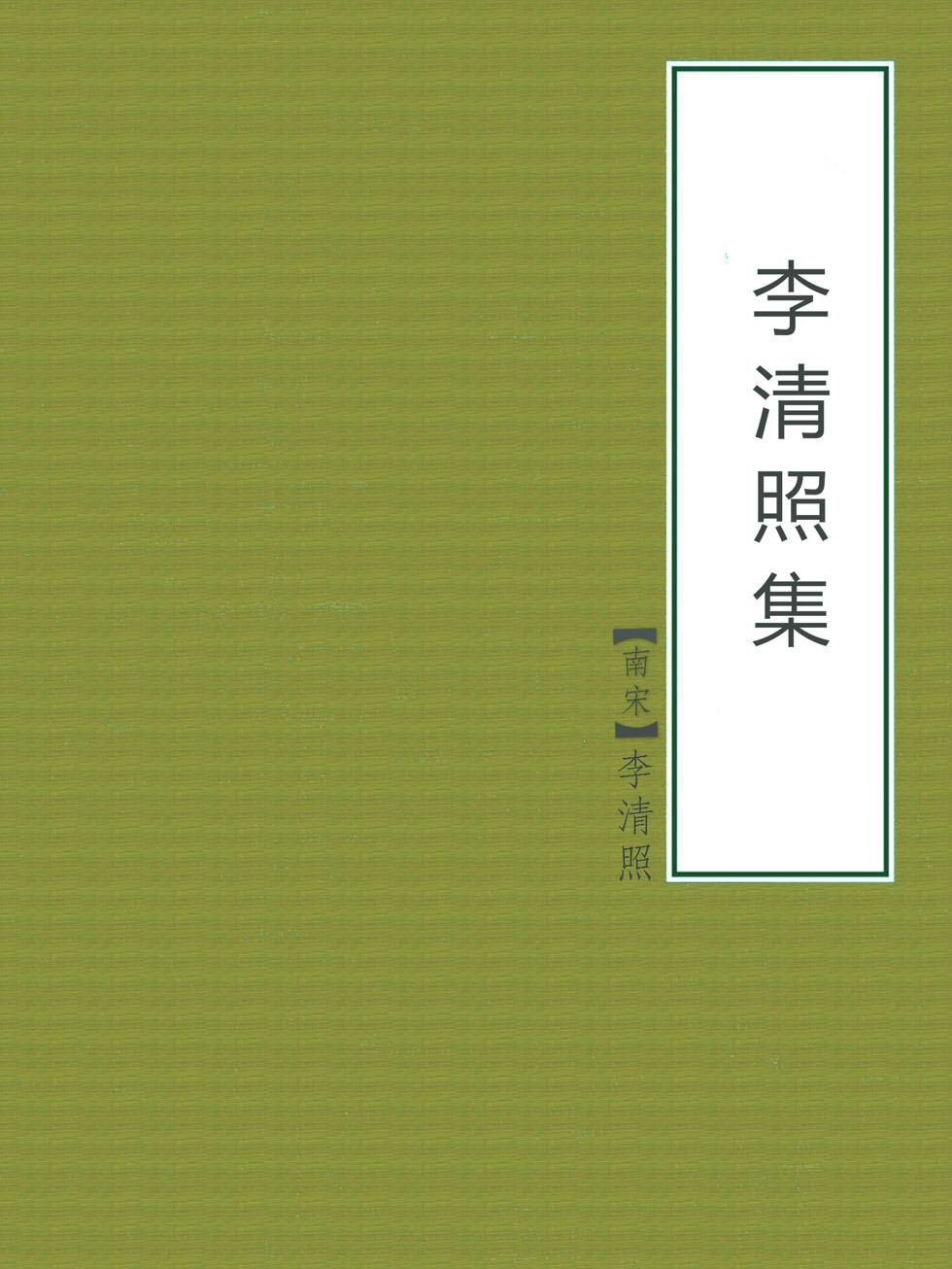 李清照集
