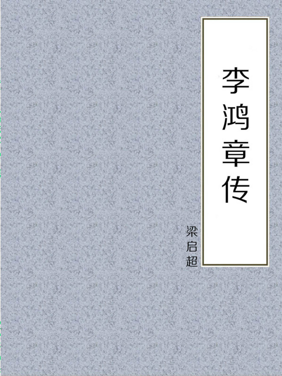 李鸿章传