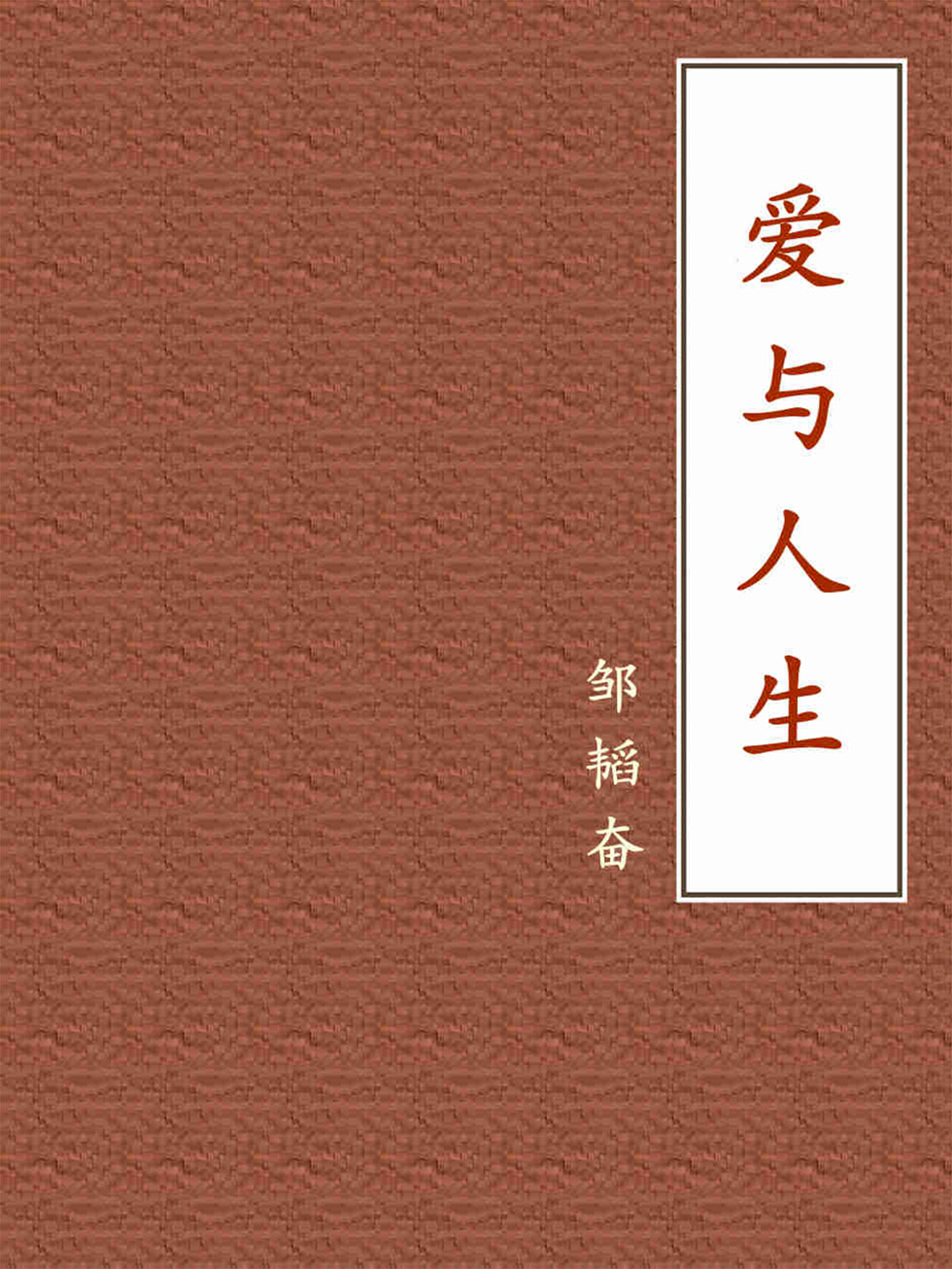 爱与人生