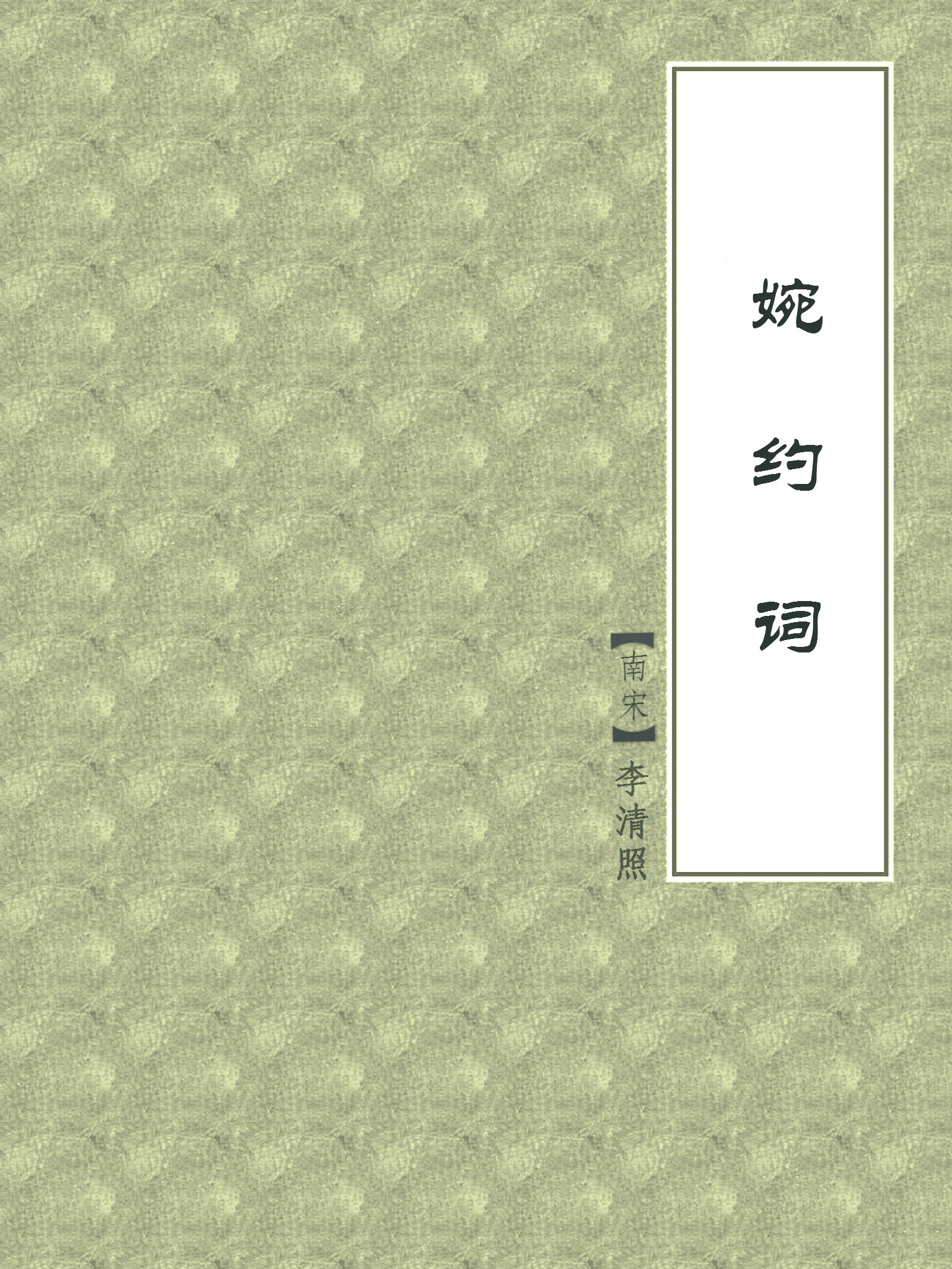 婉约词
