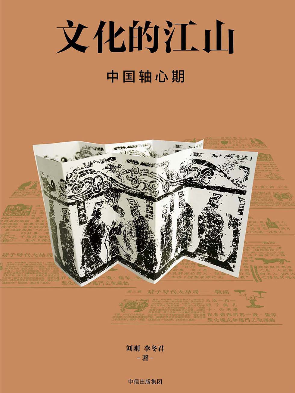 文化的江山04：中国轴心期