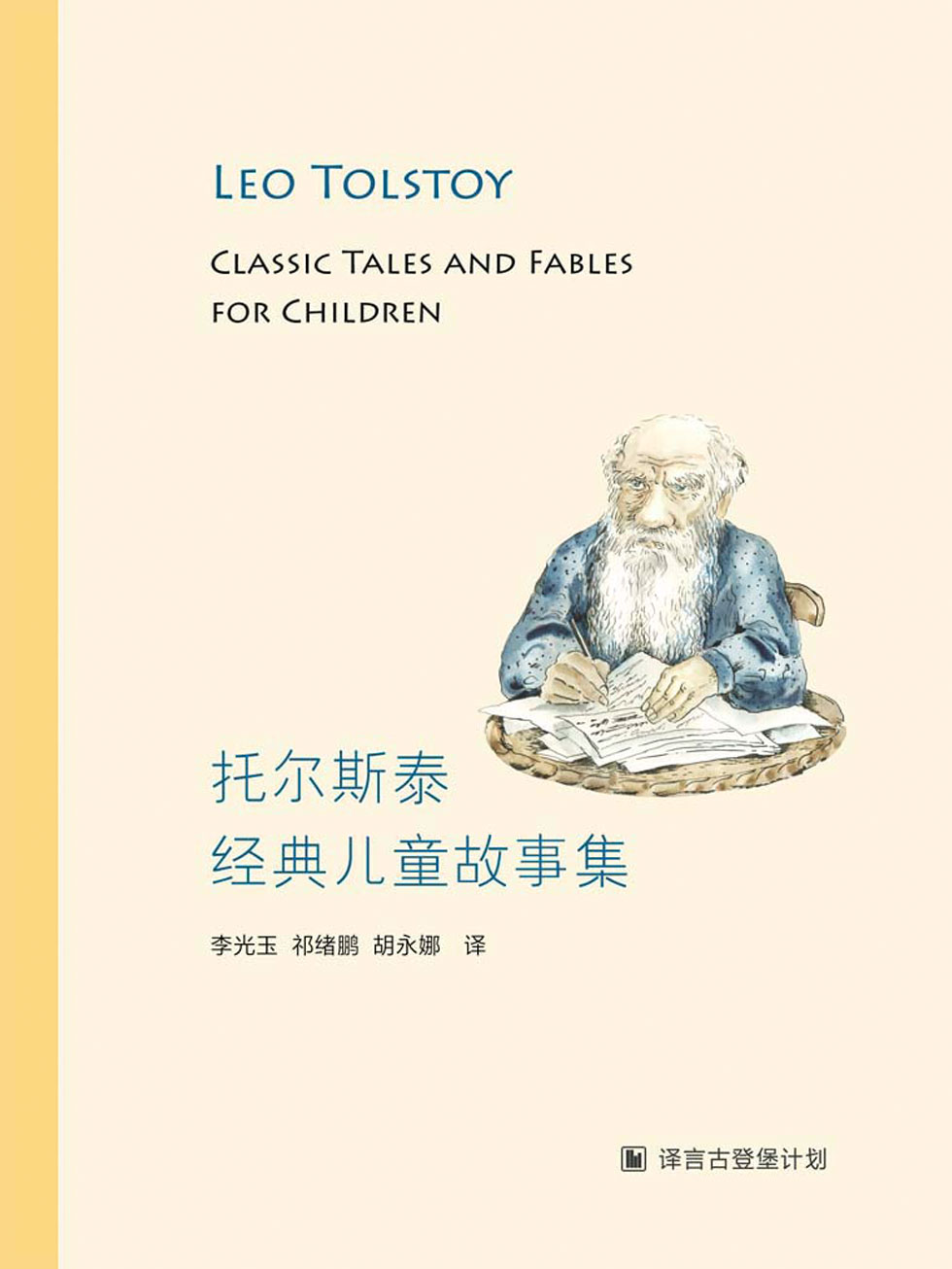 托尔斯泰经典儿童故事集·译言古登堡计划