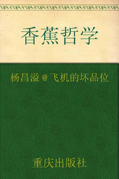 香蕉哲学