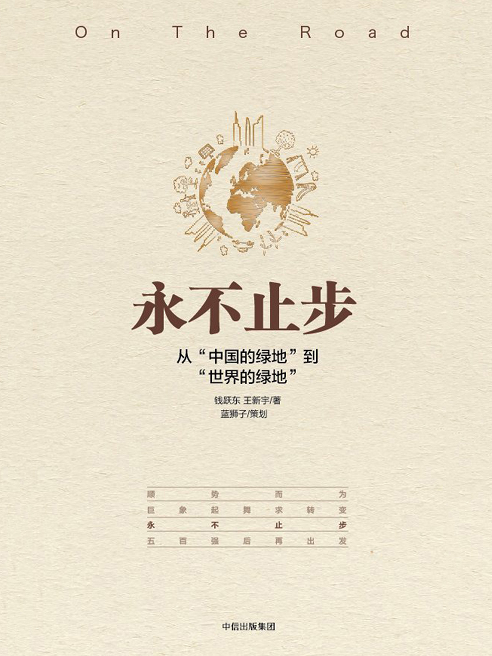永不止步：从“中国的绿地”到“世界的绿地”