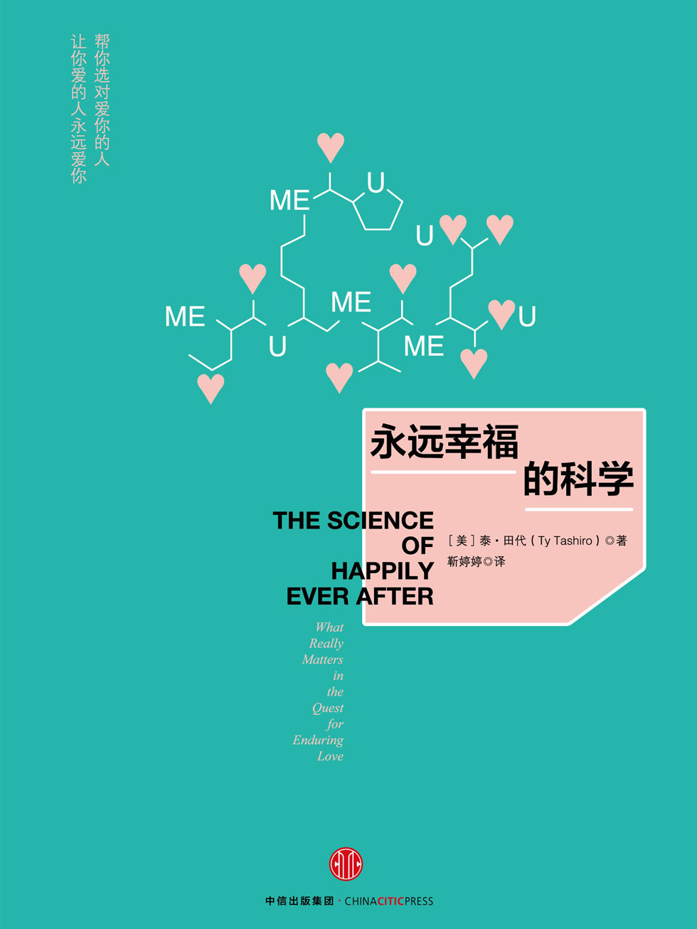 永远幸福的科学